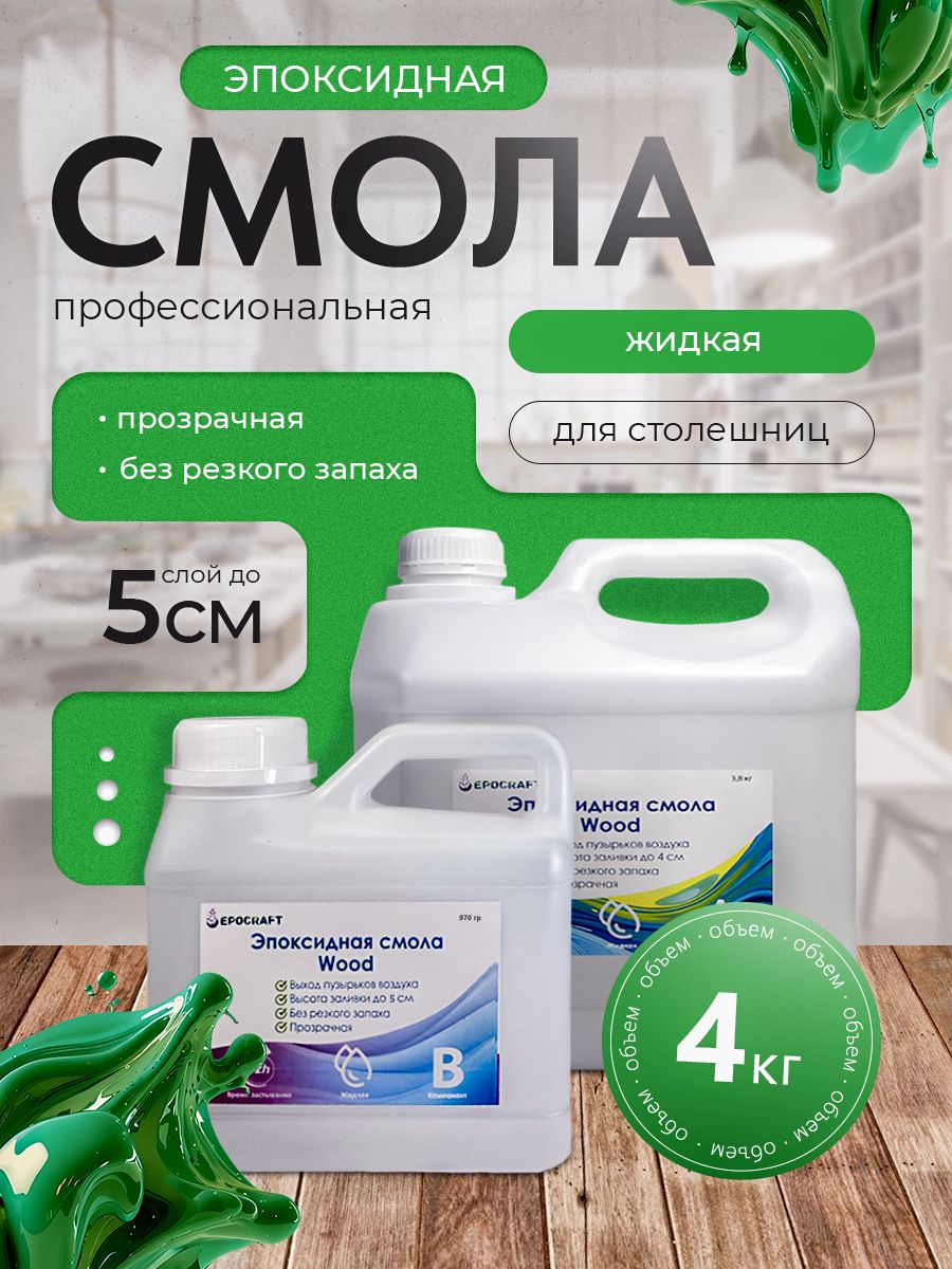 ЭпоксиднаясмолаEPOCRAFTжидкая,4кгдлястолешниц(прозрачная)