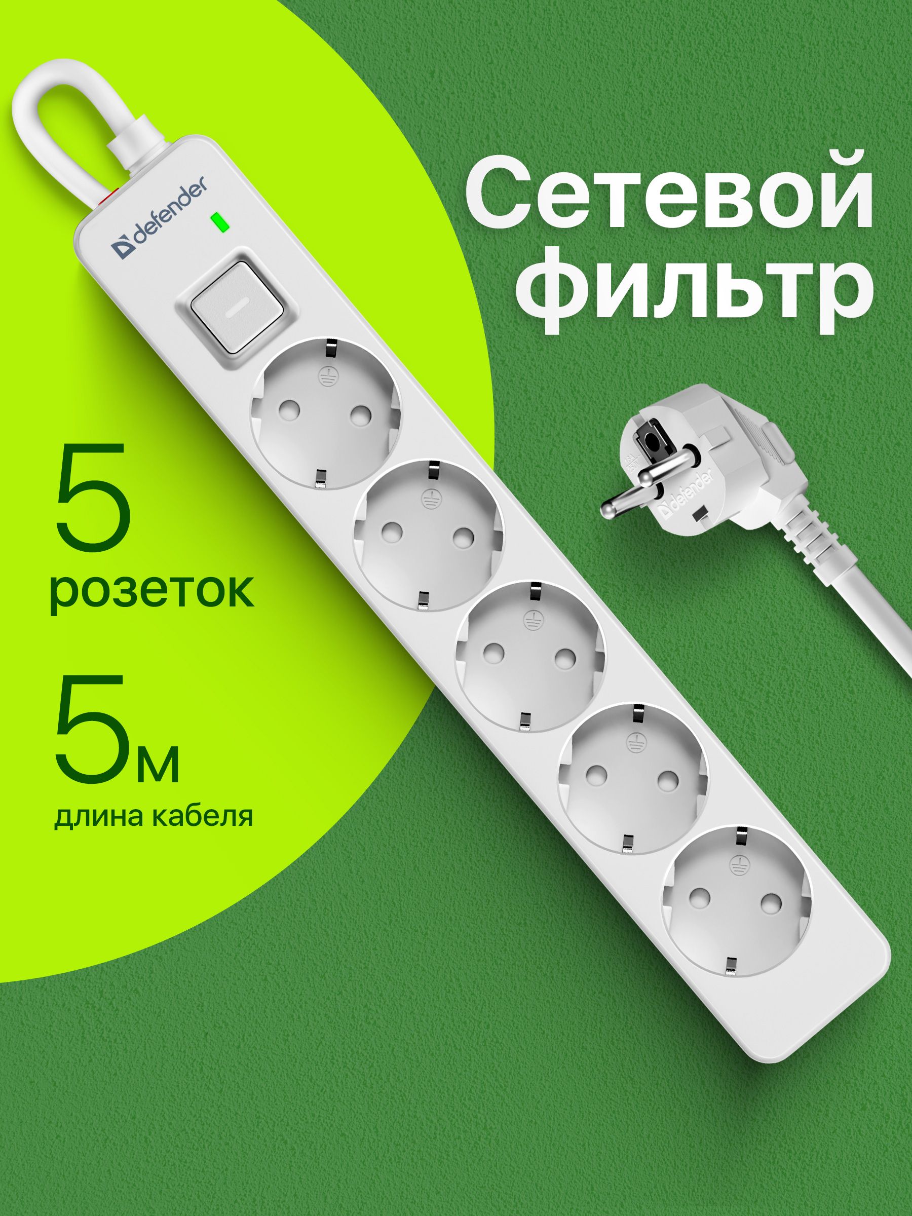 DEFENDERСетевойфильтр,5розетоксзаземлением,5метров,свыключателем