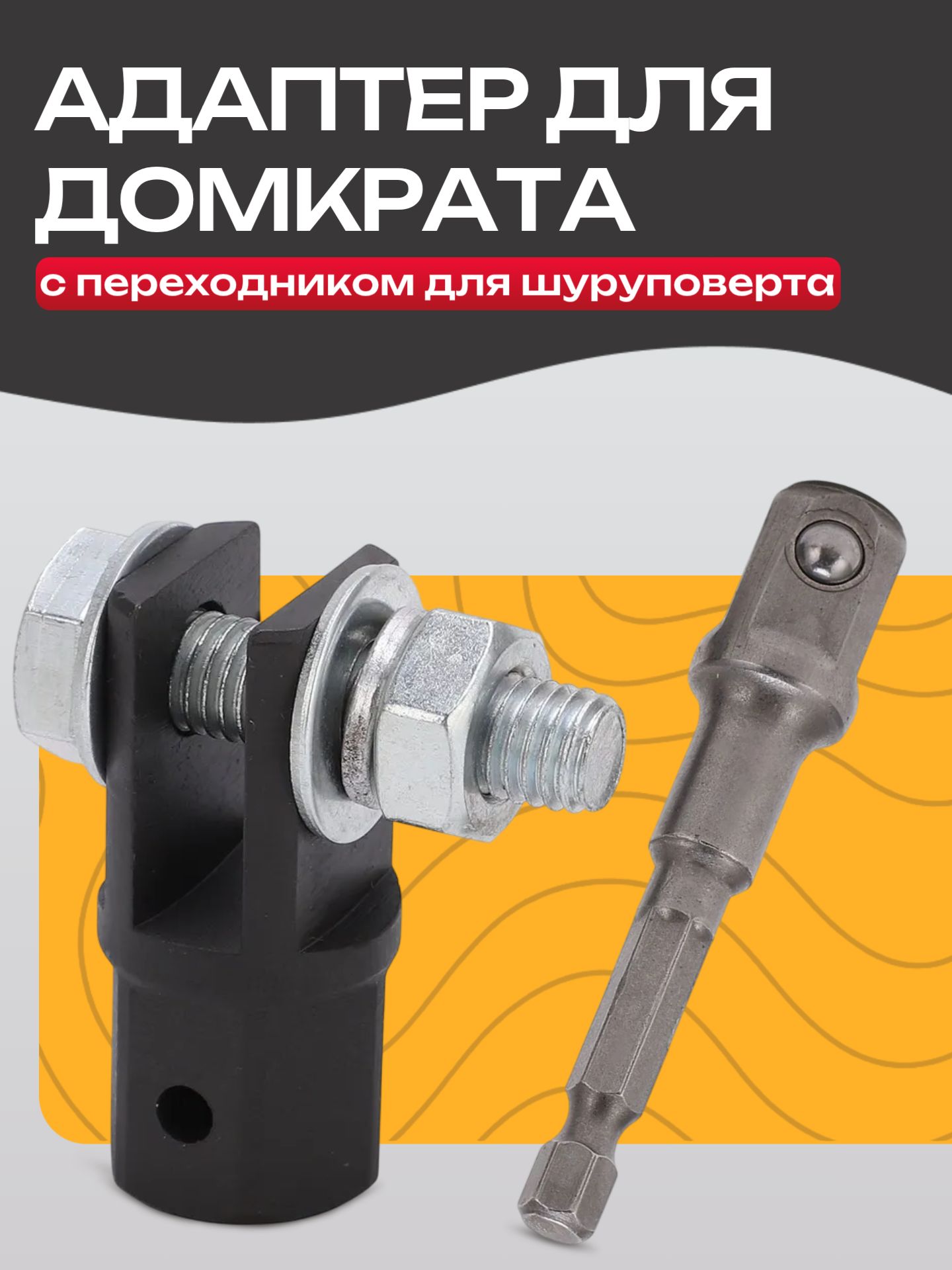 Адаптердлядомкрата,нагрузкадо20т