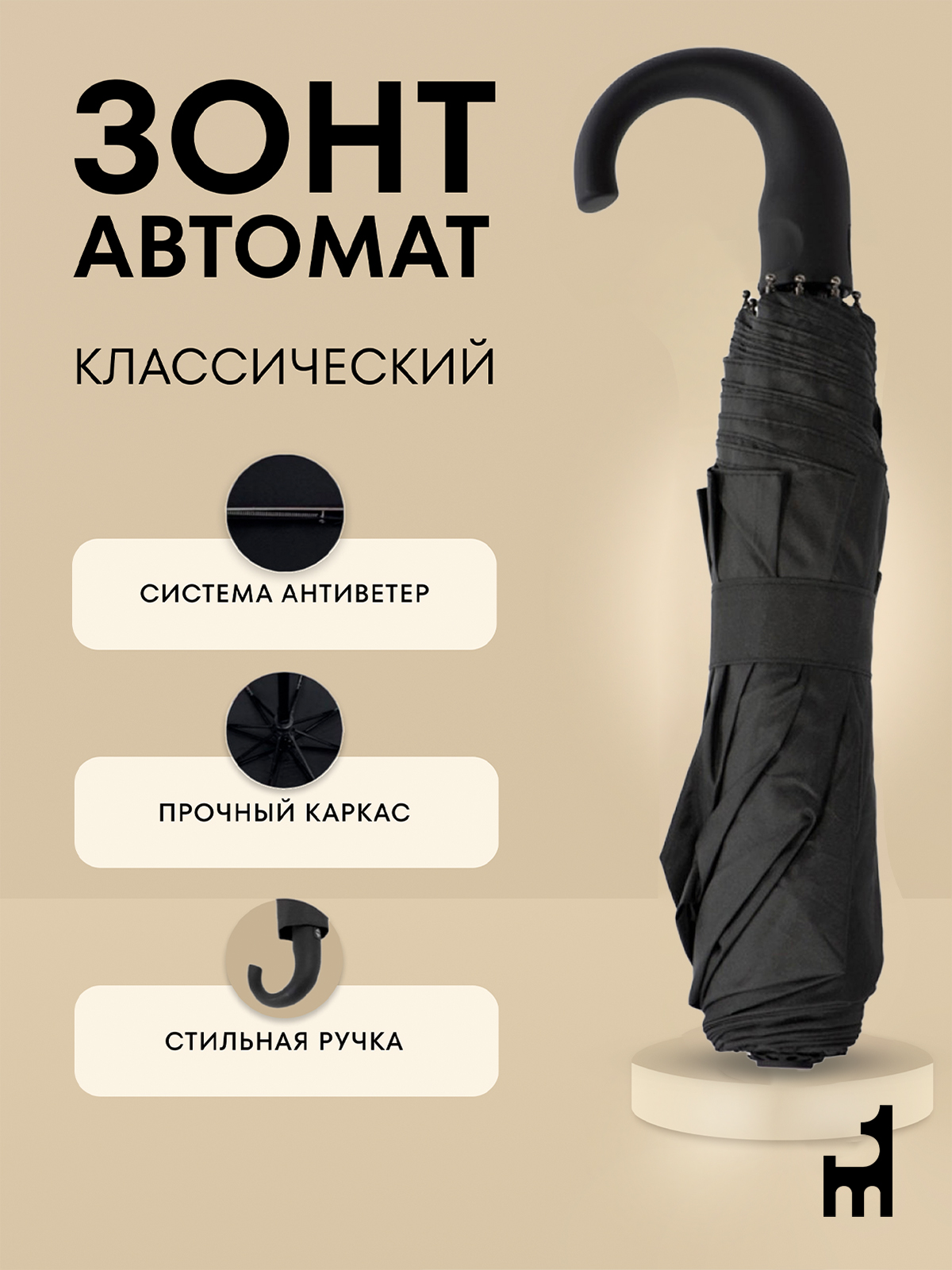 Зонтмужскойавтоматантиветер