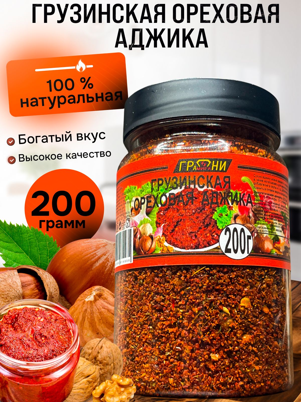 Грузинская(сухаяострая)ореховаяаджика,200грамм