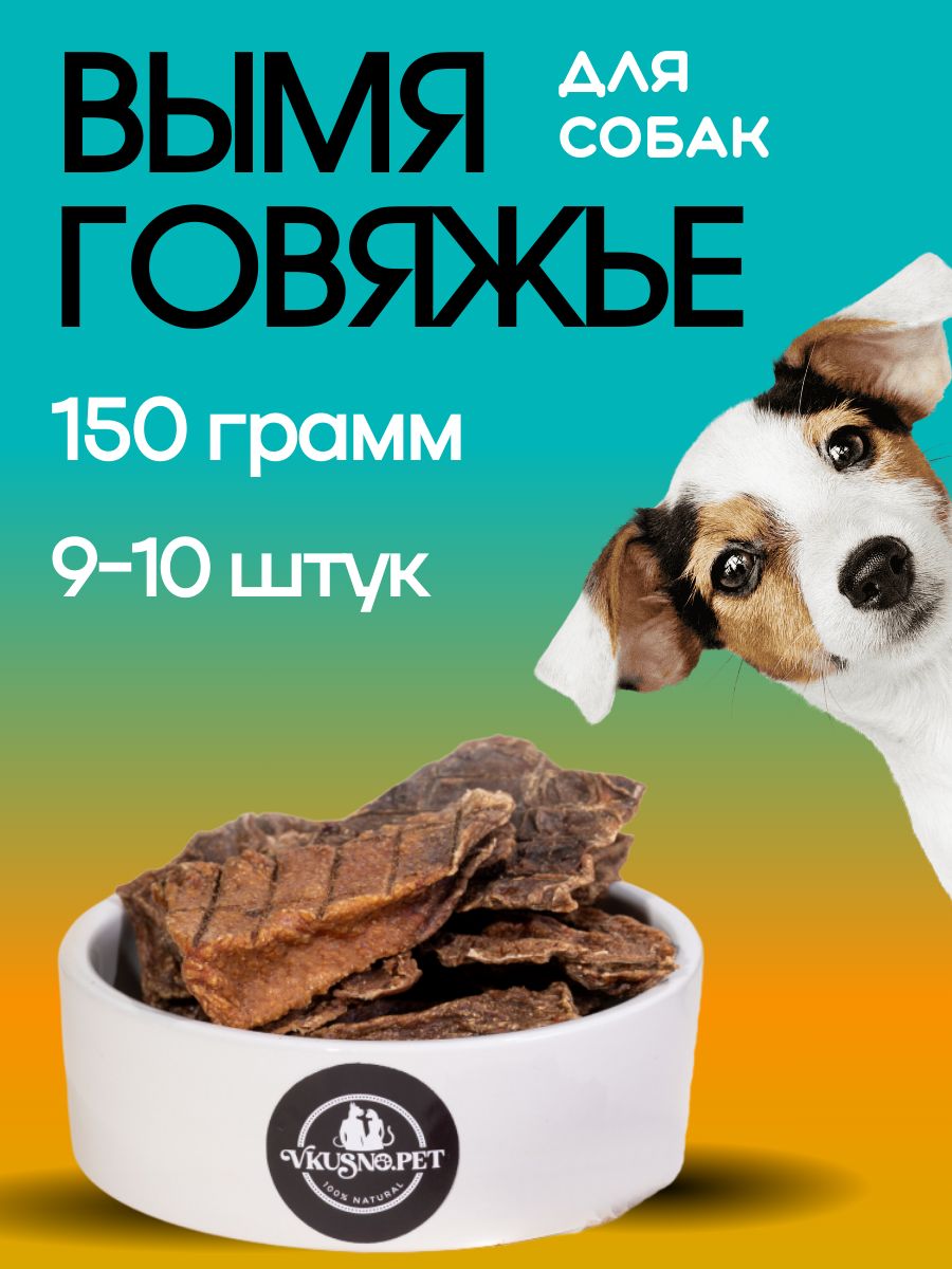 Вымяговяжьесушёное150гр,натуральныелакомствадлясобакищенковкрупныхисреднихпород,кормдлясобак,Vkusno.pet