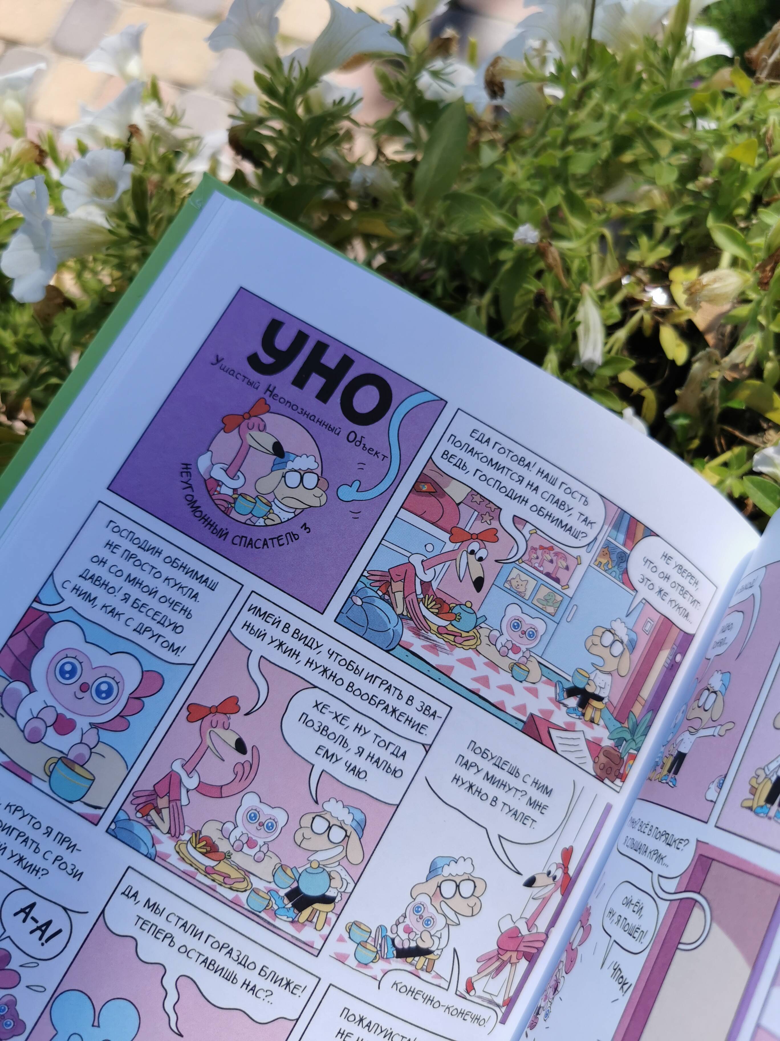 Уно. Неугомонный спасатель | Uno: The Restless Rescuer - Ozon image 6