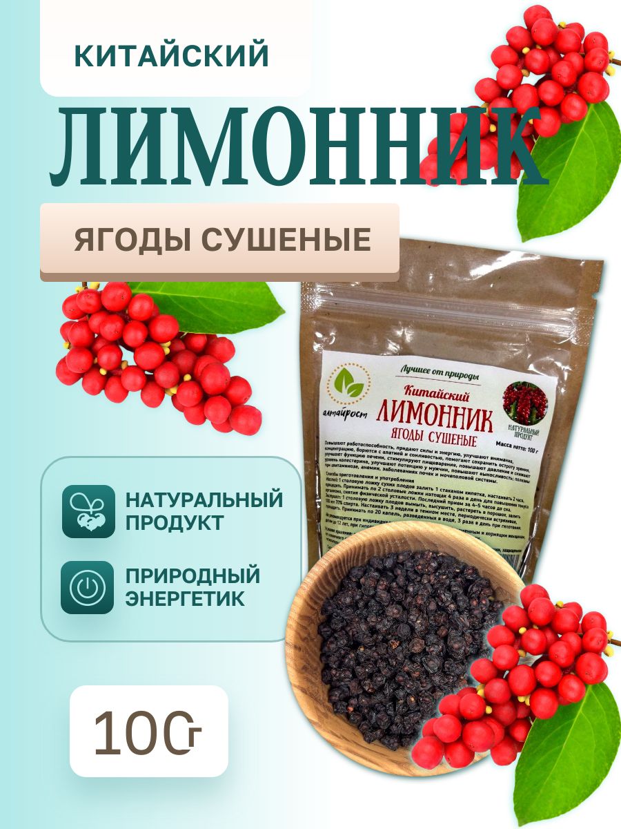 Лимонниккитайскийягодысушеные-100г,алтайрост