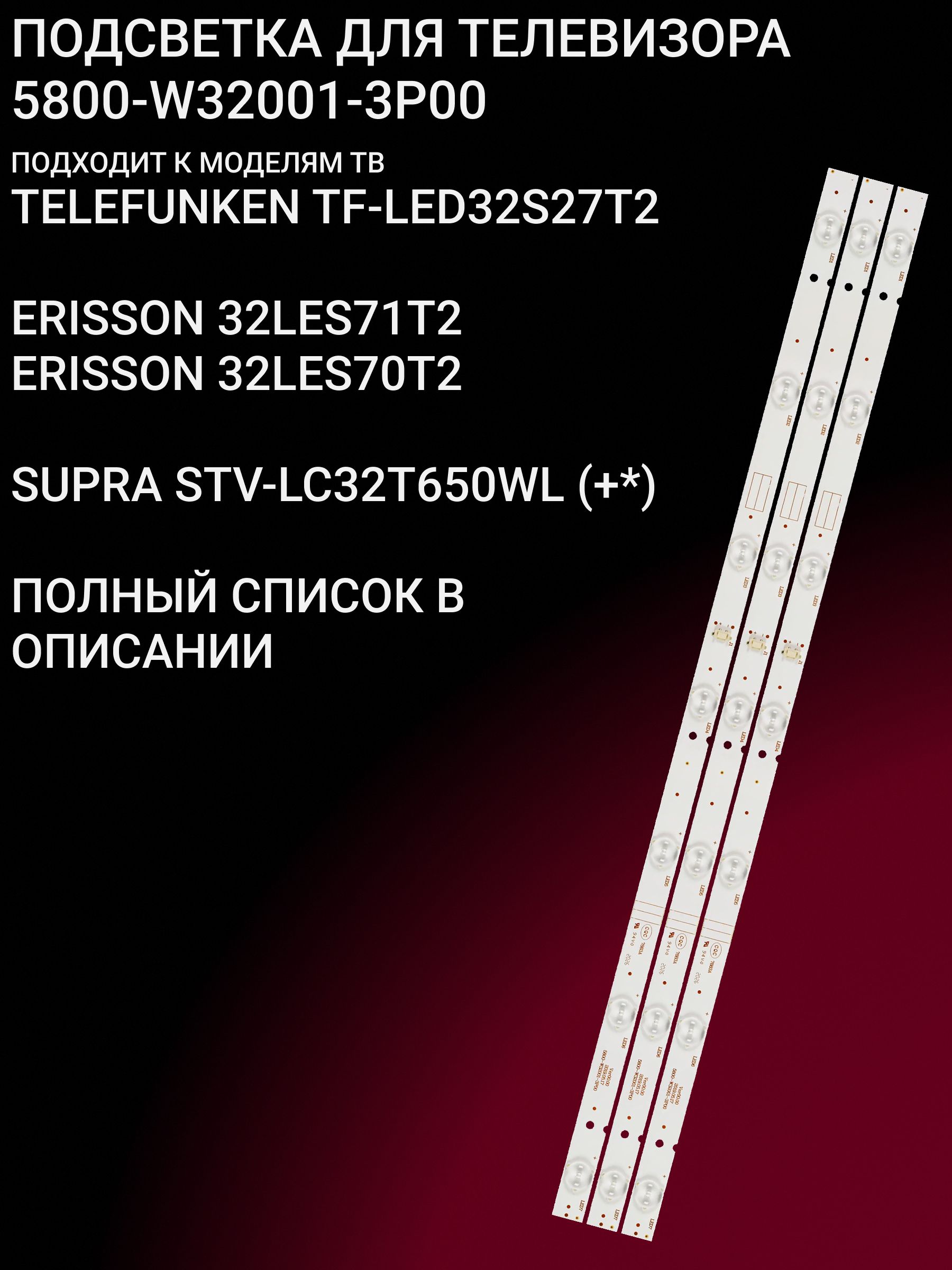 ПодсветкадляTELEFUNKENTF-LED32S27T2;ERISSON32LES71T2,32LES70T2;SUPRASTV-LC32T650WL;5800-W32001-3P00