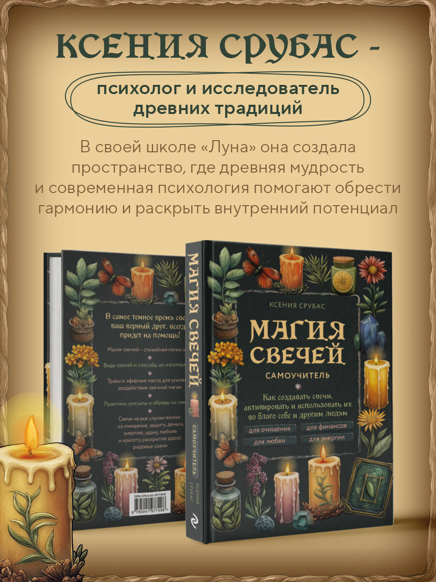 Магия свечей. Самоучитель. Как создавать свечи, активировать и использовать их во благо себе и другим людям | Candle Magic: A Self-Study Guide. How to Create, Activate, and Use Candles for the Benefit of Yourself and Others - Ozon image 3