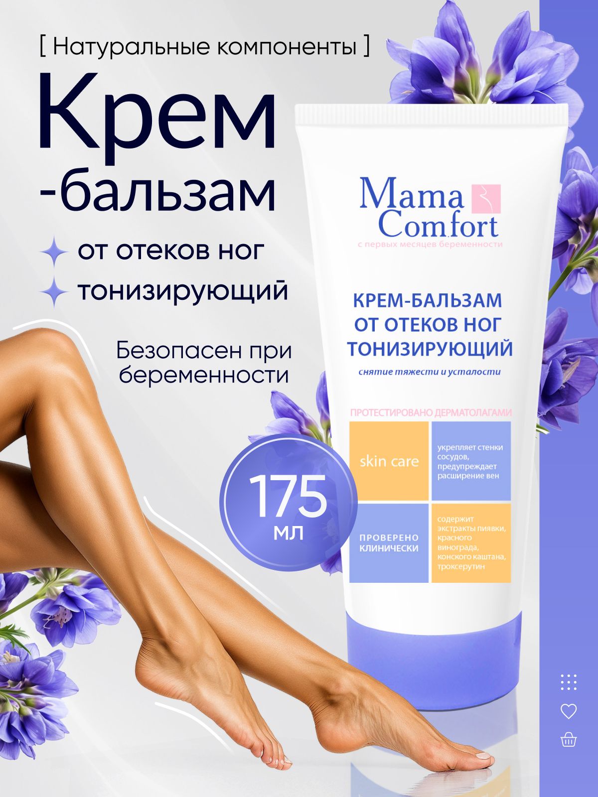Mama Comfort крем для ног от отеков 175 мл, профилактика варикоза для беременных
