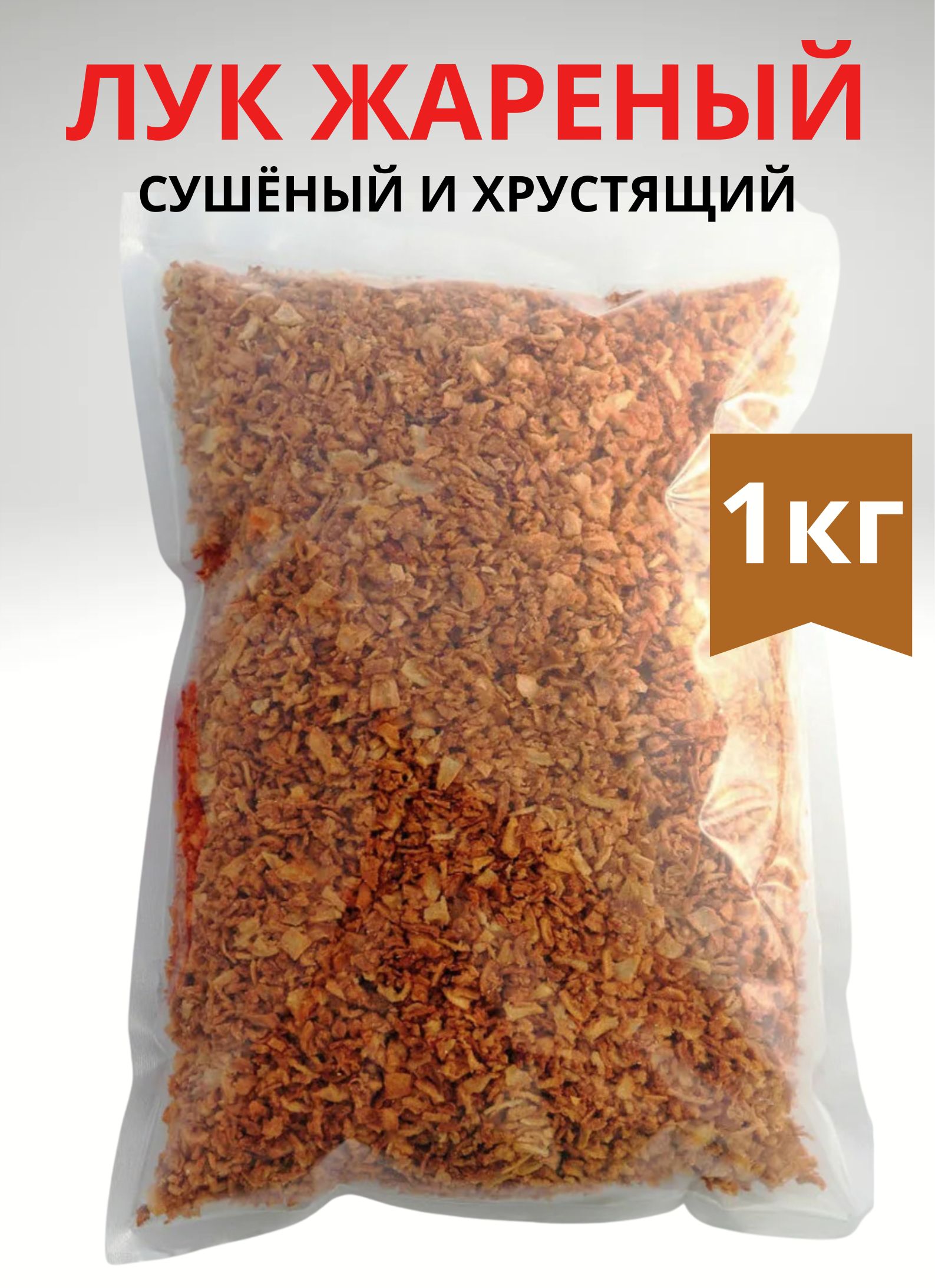 Лукжареныйсушеныйхрустящий1кг.