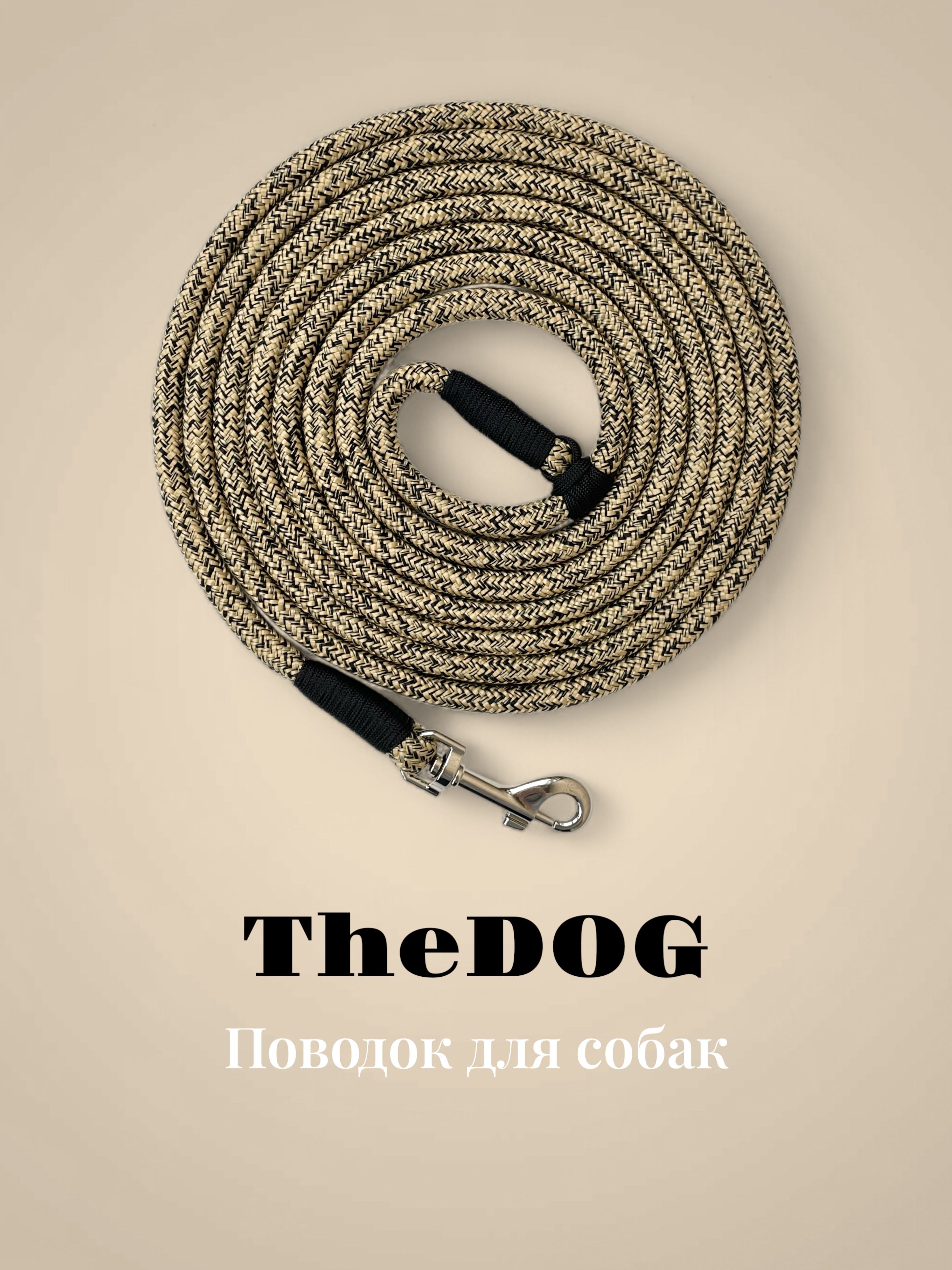 ПоводокперетяжкадлясобакTheDOG,длясобаксреднихпород,длина5м,диаметр8мм,бежевый/черный.