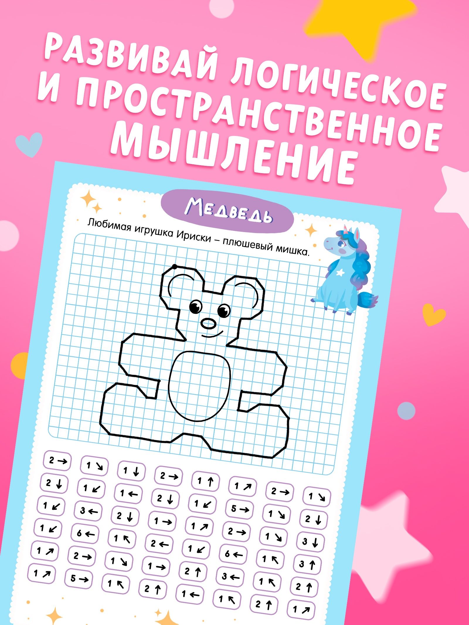 Графические диктанты, "Рисуем с единорожками", подготовка к школе, Буква-Ленд, книги для детей 5+ | Graphic Dictations: Drawing with Unicorns. School Readiness - Ozon image 2