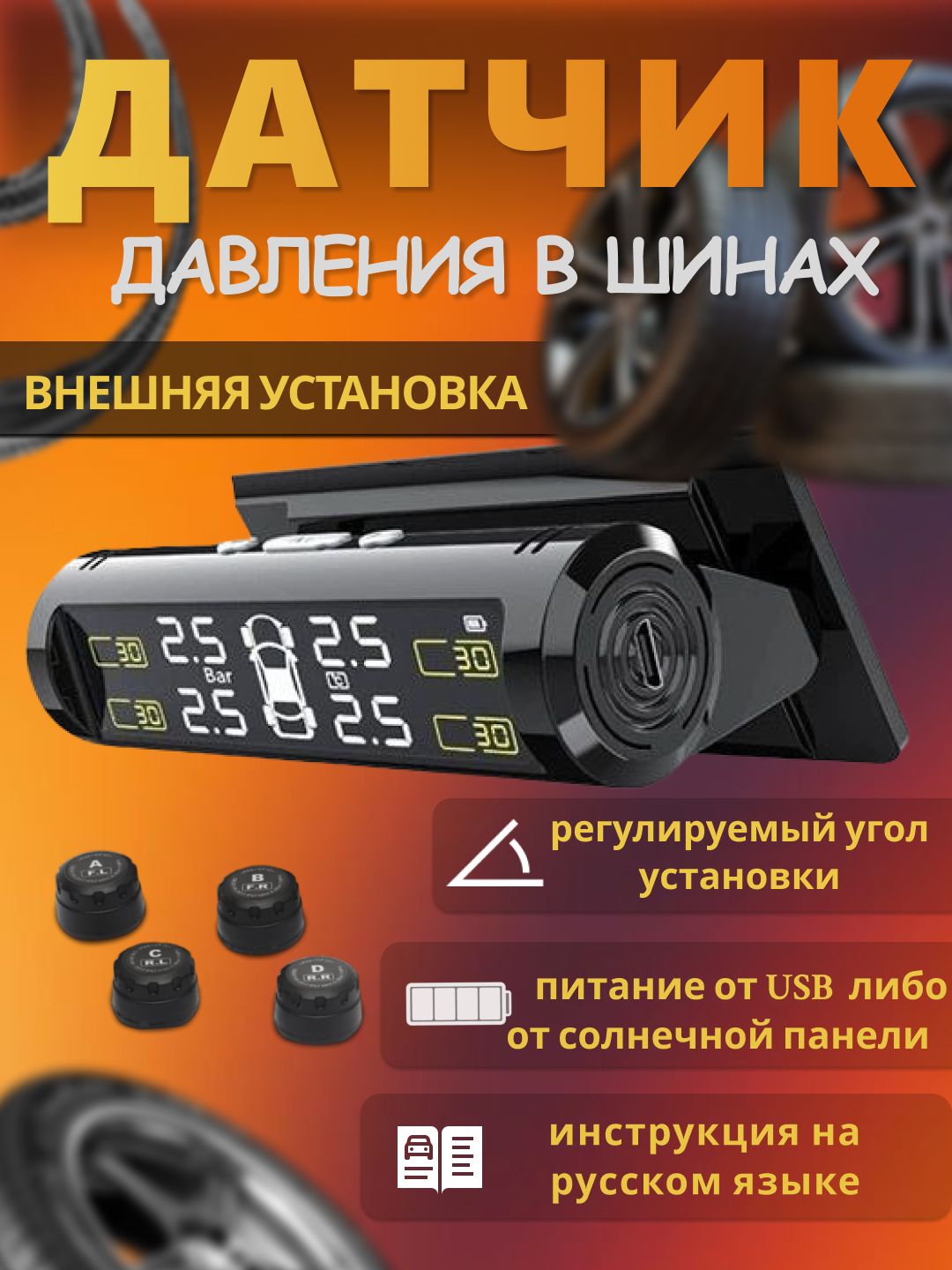 Системаконтролядавлениявшинах,датчикTPMSвнешняяустановка