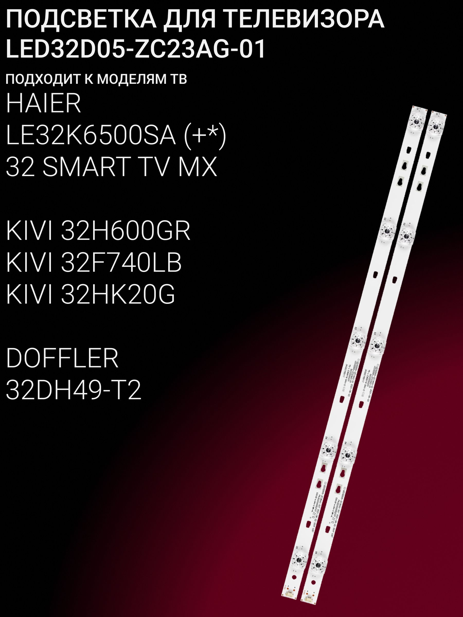 ПодсветкадляHAIERLE32K6500SA,32SMARTTVMXKIVI32H600GR32F740LB32HK20G,DOFFLER32DH49-T2;LED32D05-ZC23AG-01