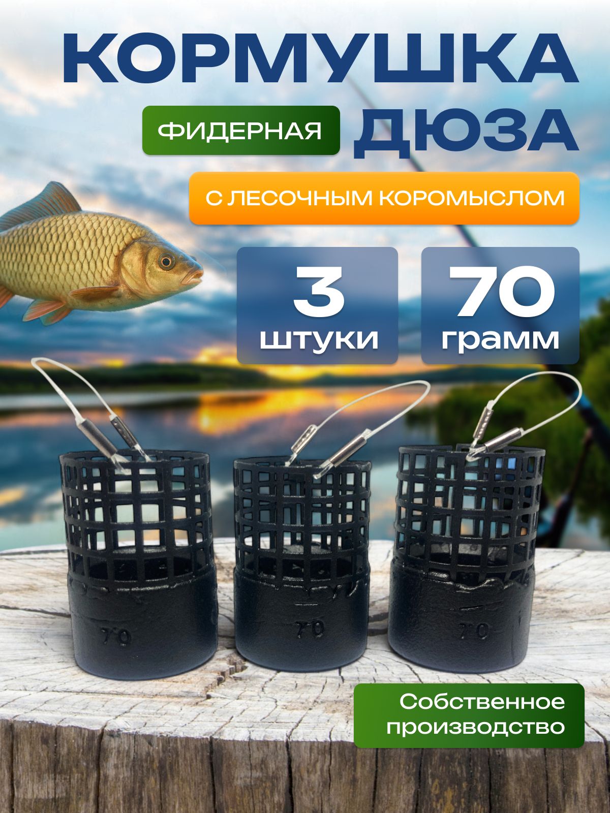 Кормушкарыболовнаядюза70гр,набор3шт