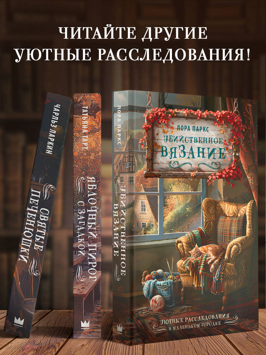 Убийственное вязание | Murderous Knitting - Ozon image 2