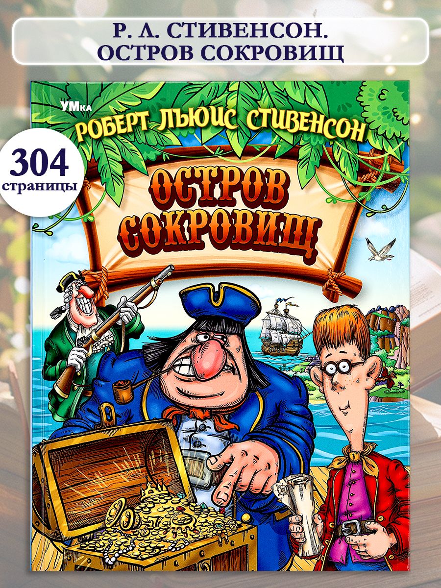 КнигаОстровCокровищСтивенсонР.Л.,Умка|СтивенсонРобертЛьюис