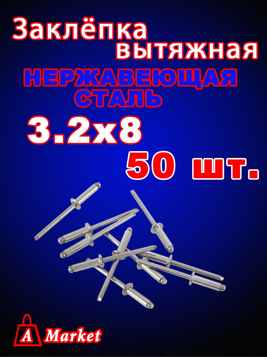 Заклепкавытяжная3,2х8Нержавеющаясталь,50шт.