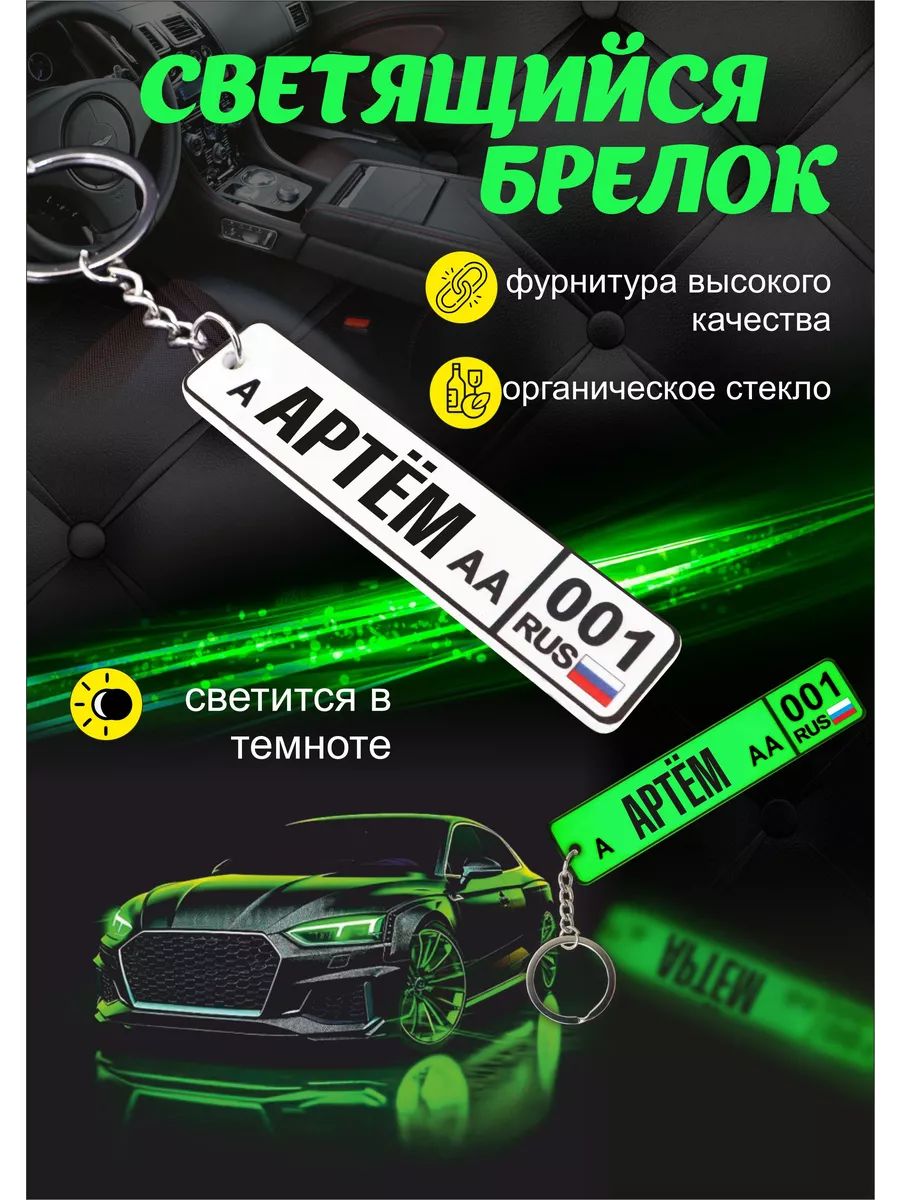 БрелокдляключейавтомобиляАртем