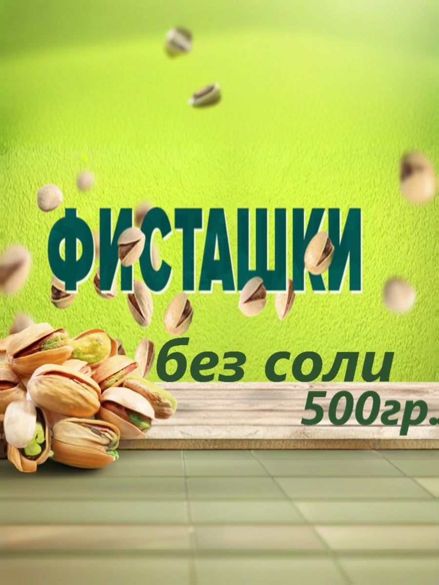 Фисташкинатуральныебезсоли500грвкусные
