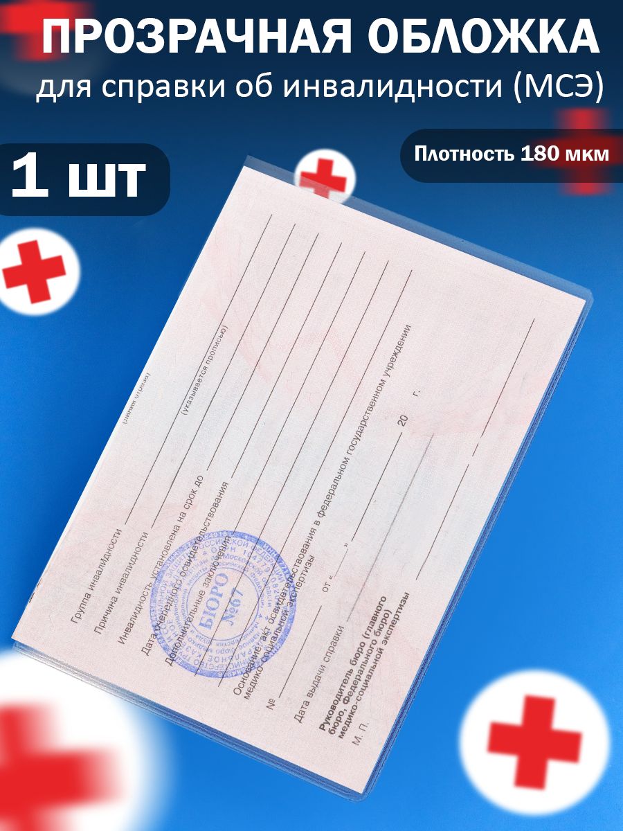 Прозрачнаяобложкадлясвидетельстваобинвалидности(МСЭ),1шт