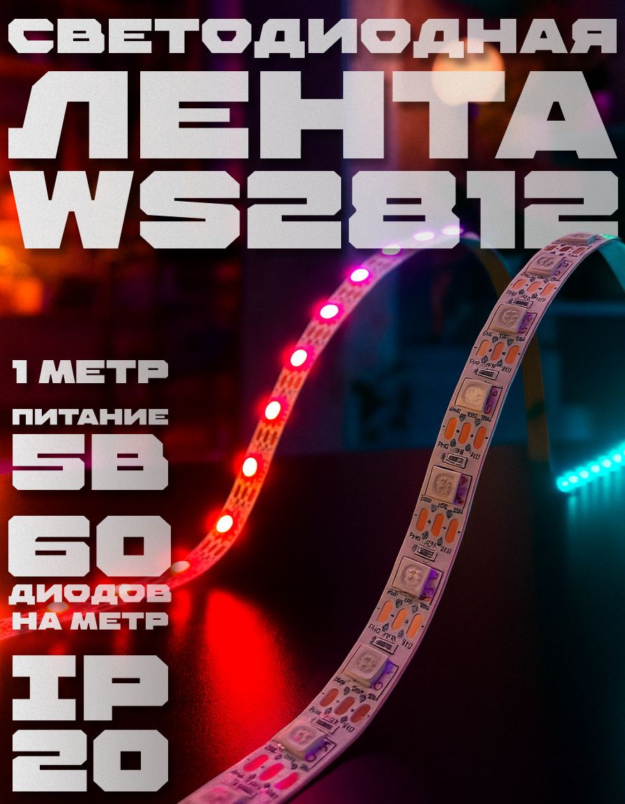 ЛентаадреснаяWS2812B-60Led/ws2812/ip20/1метр/адреснаясветодиоднаялента