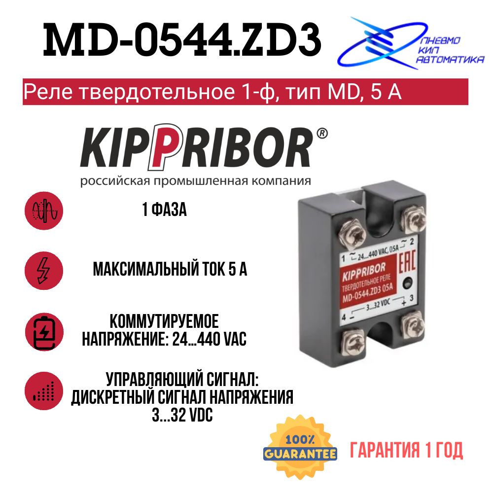 MD-0544.ZD3Релетвердотельное1-ф,типMD,5АKIPPRIBOR