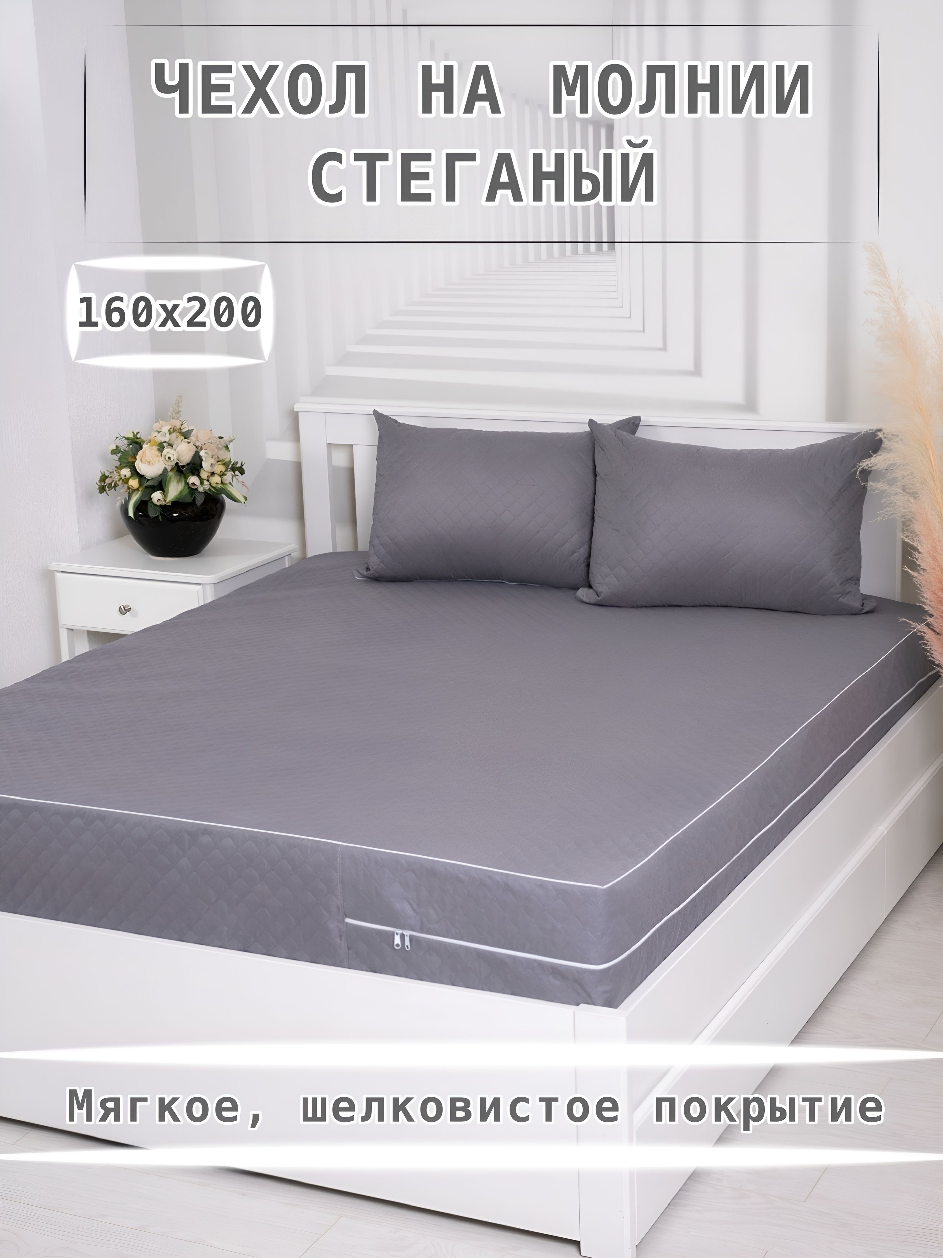 Наматрасник160х200x17стеганыйчехолнаматраснамолниивысотаборта17см.