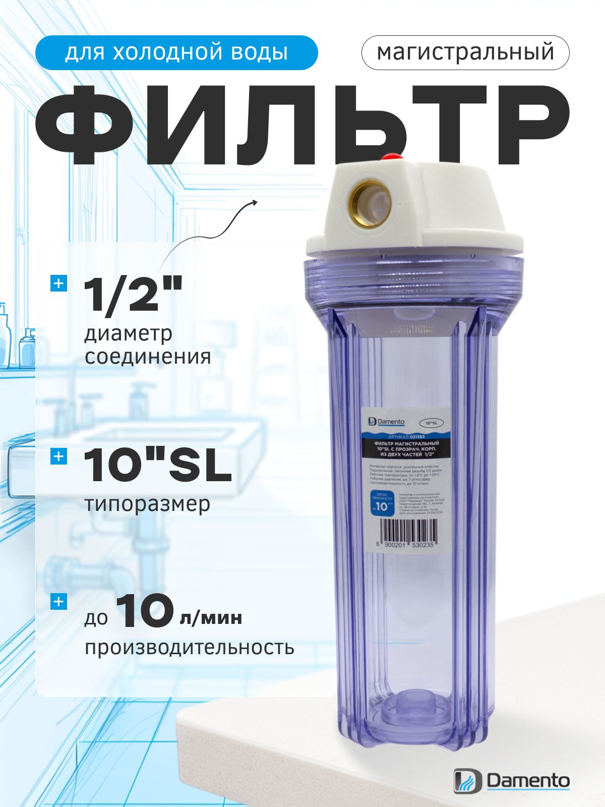 ФильтрмагистральныйDamento10"SLспрозрачнымкорпусом1/2"