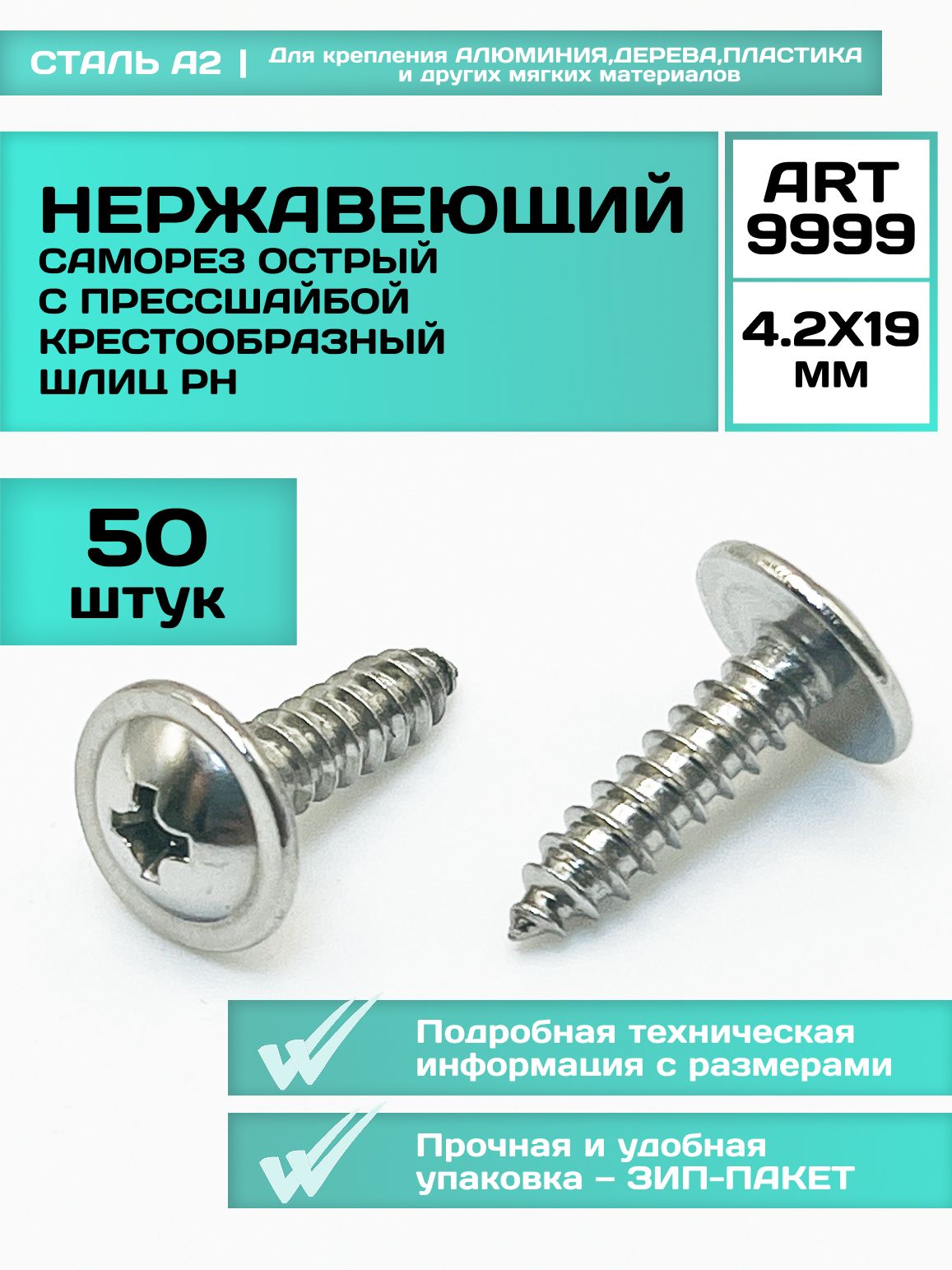 СаморезынержавеющиеА24,2х19мм,ART9999,прессшайбойPH,пометаллу,алюминию,деревуипластику,50шт.