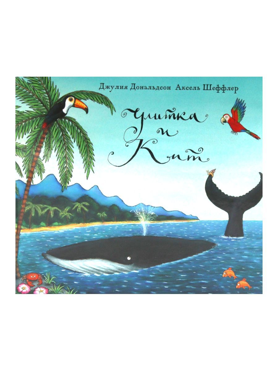 Улитка и кит: стихи | The Snail and the Whale: Verse - Ozon image 1