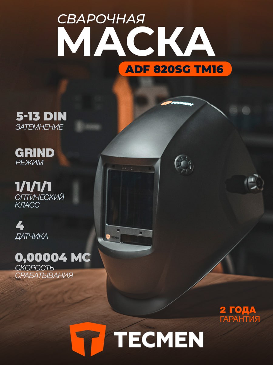 МаскасварочнаяхамелеонTECMENADF820SG