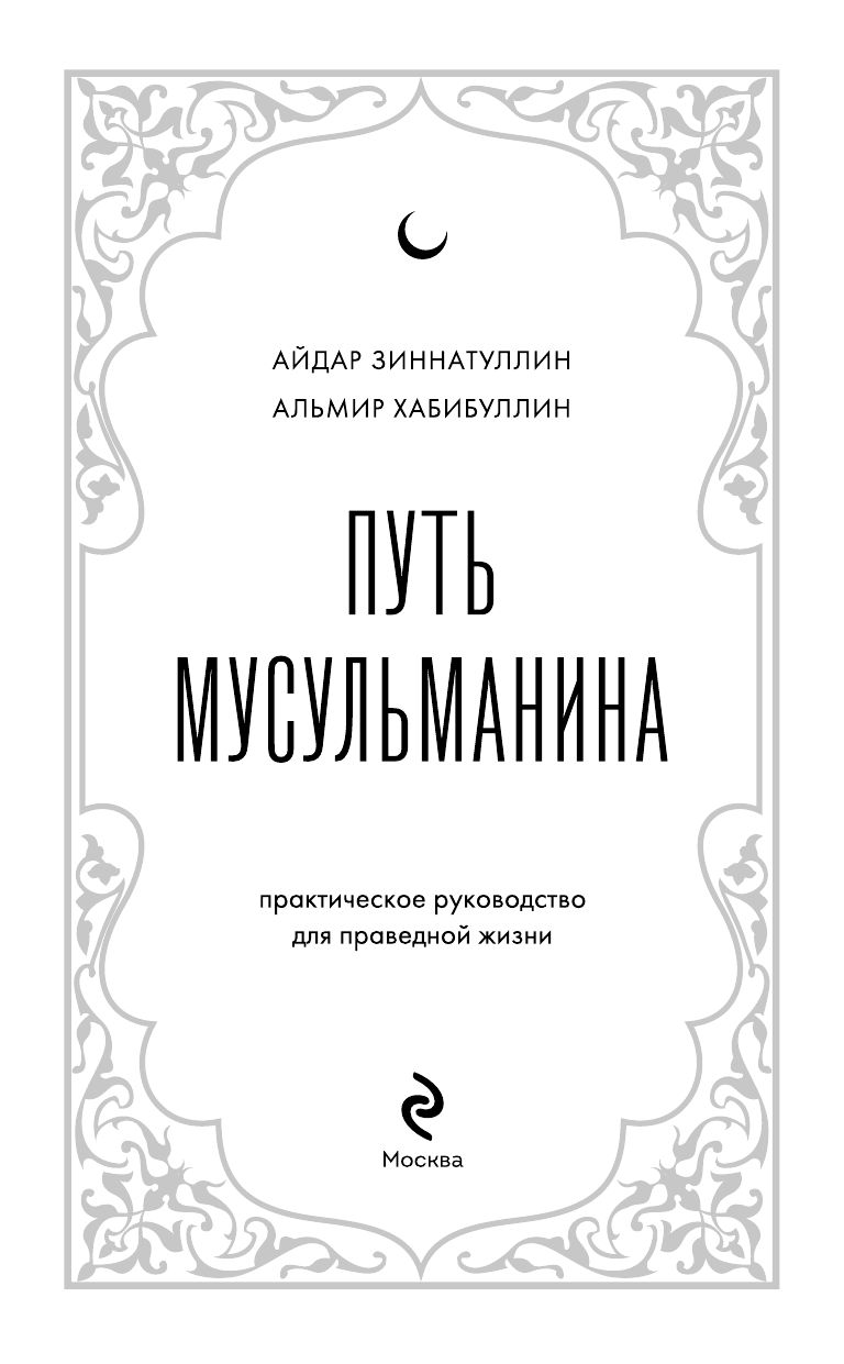 Путь мусульманина. Практическое руководство для праведной жизни | The Path of a Muslim: A Practical Guide for a Righteous Life - Ozon image 6