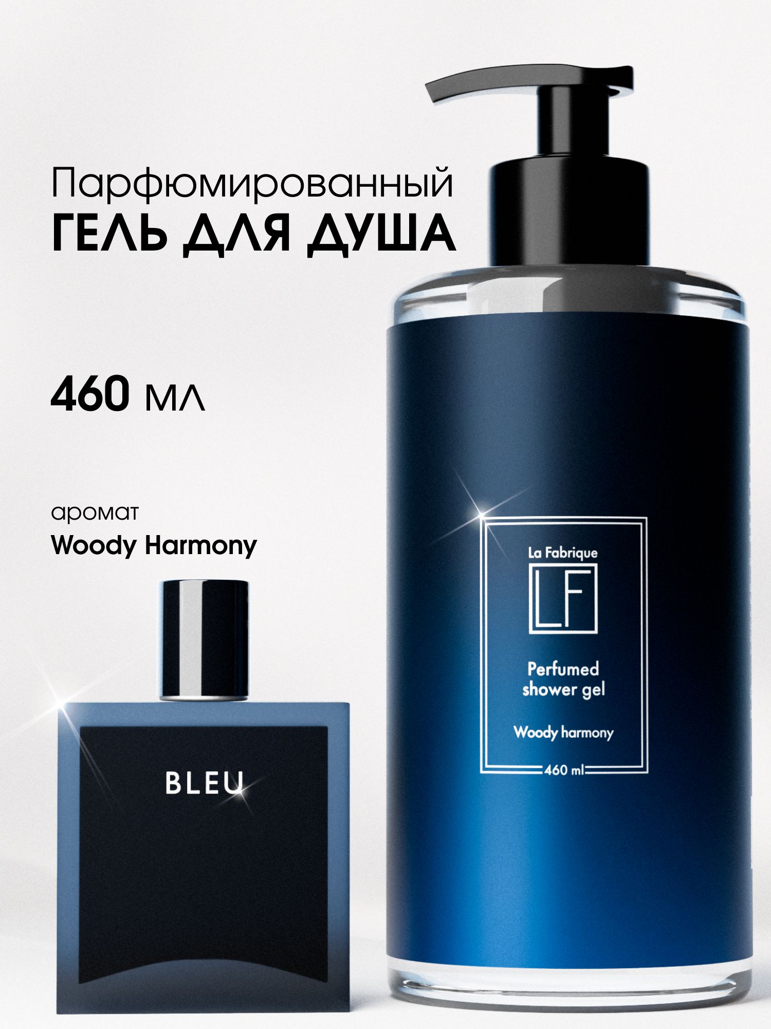 LaFabrique,Гельдлядушапарфюмированныймужской,460мл