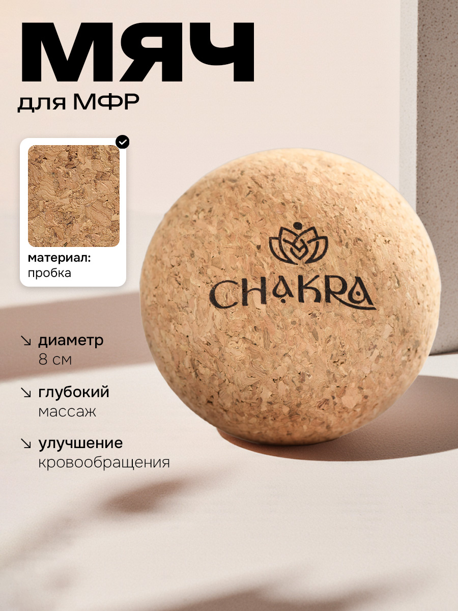Мячмассажный8смнатуральнаяпробкаChakra