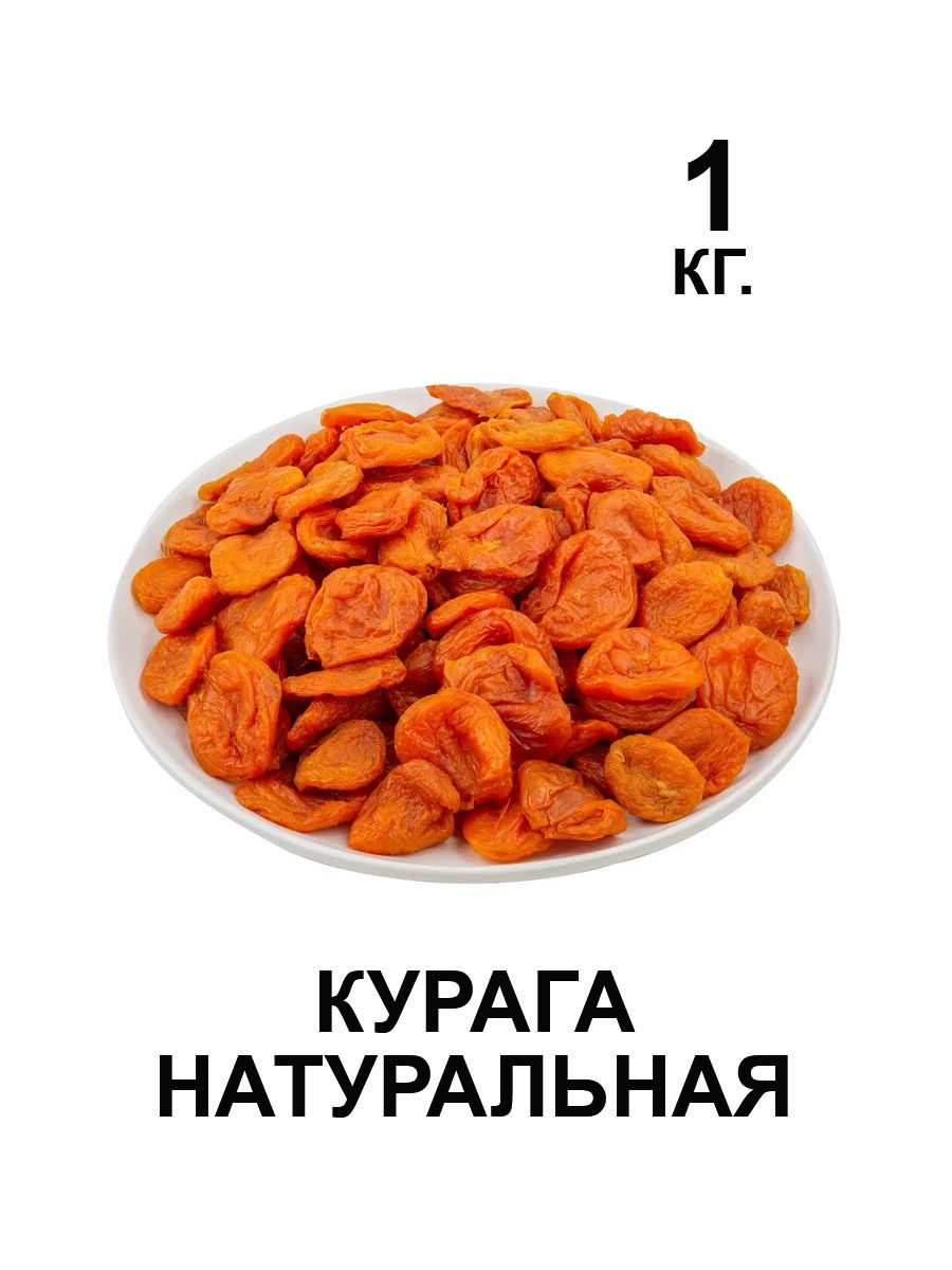 Курага1кг.
