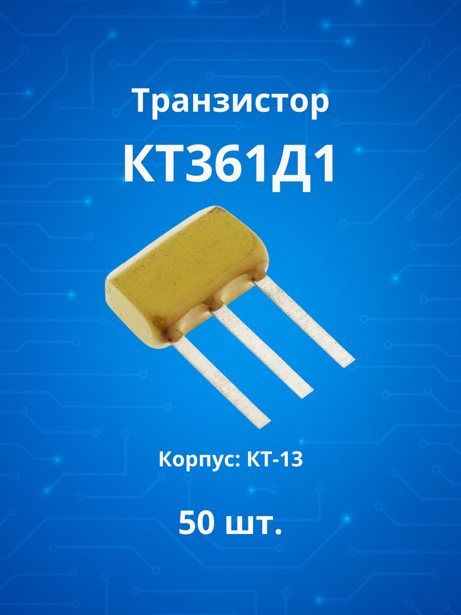 ТранзисторКТ361Д1(50шт.)