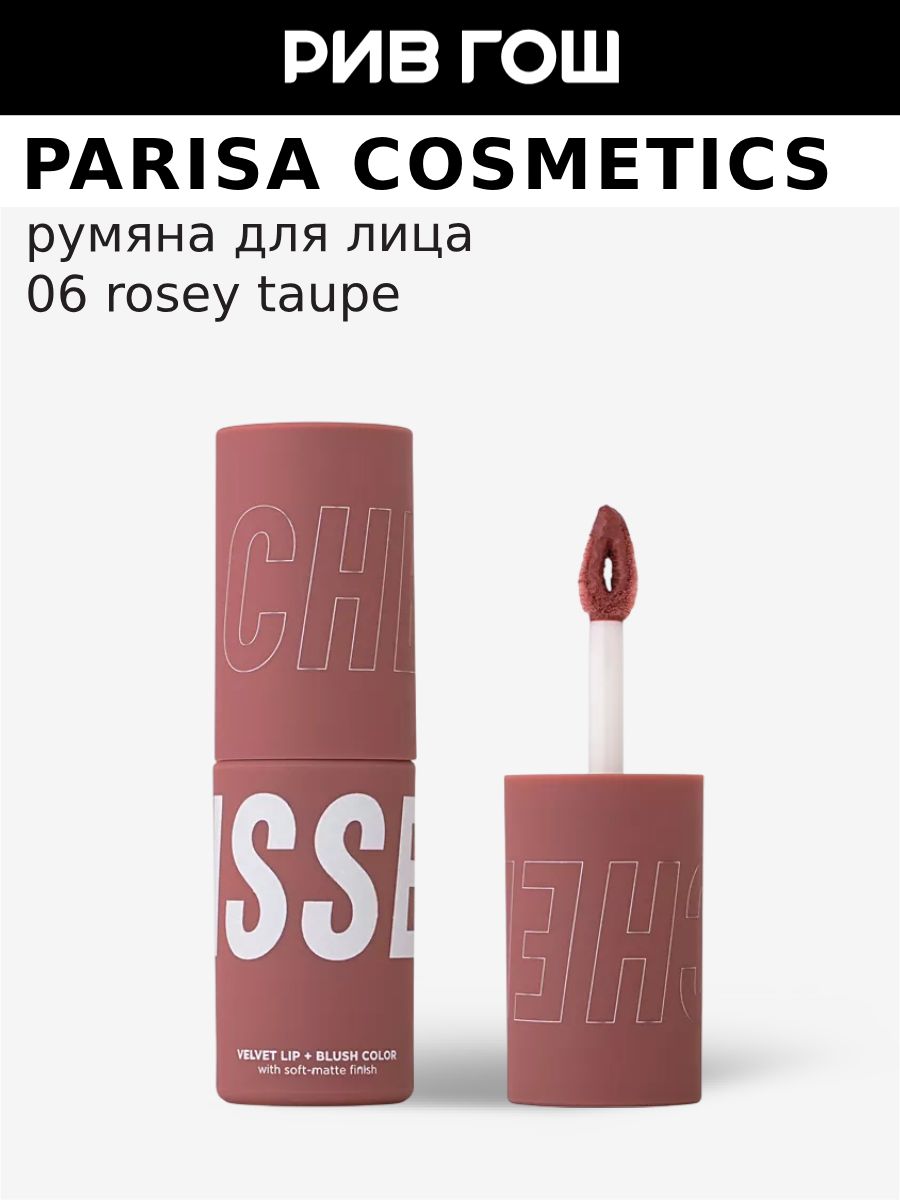 PARISACOSMETICSРумянадлямакияжалицаигубВ-703шелковистые,4мл,06RoseyTaupe