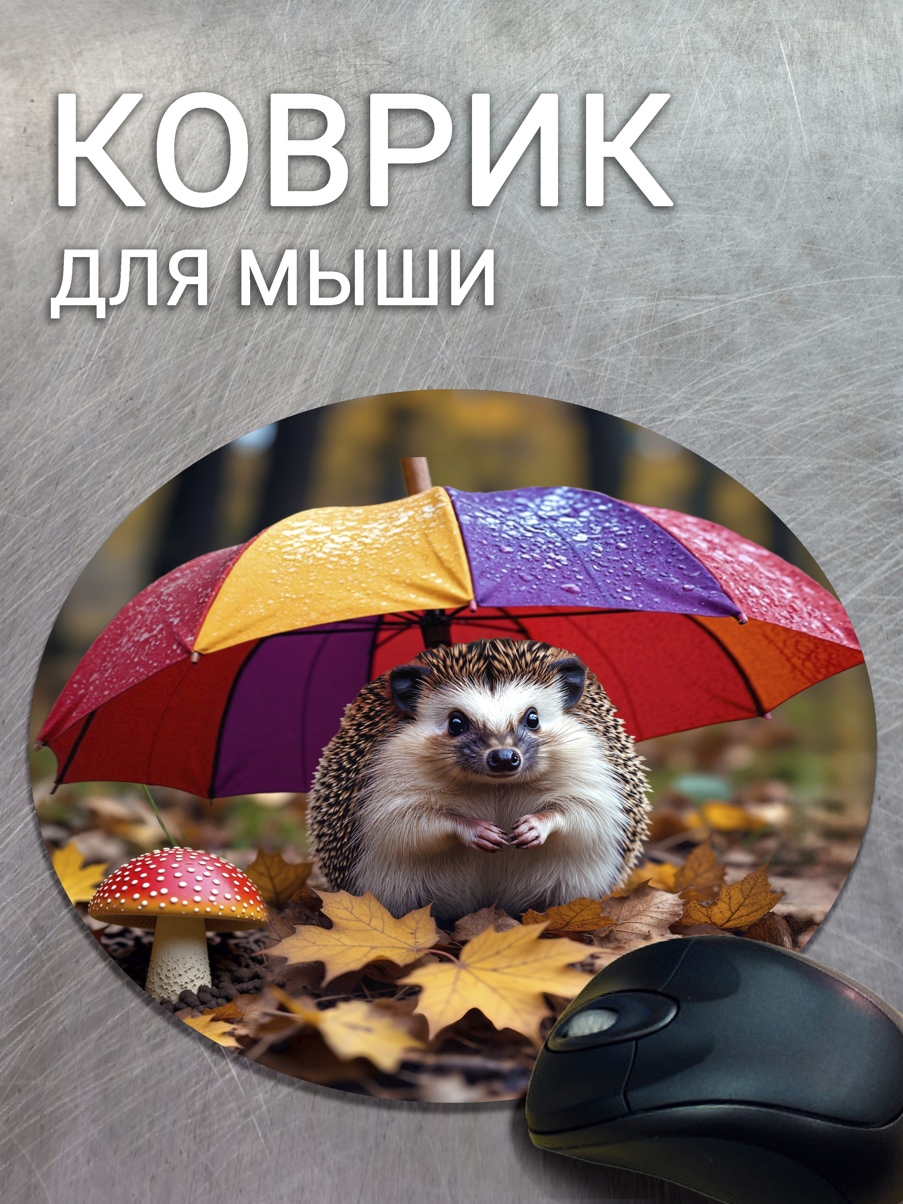 КоврикдлямышикруглыйЁжподзонтом