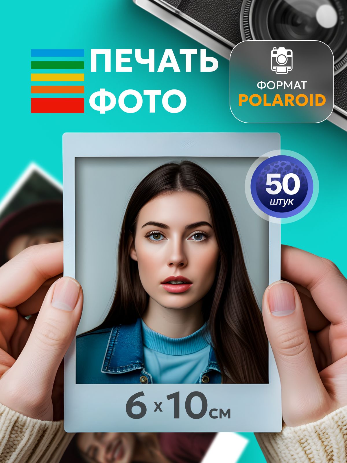 Печатьфотоpolaroid6х10см50штук