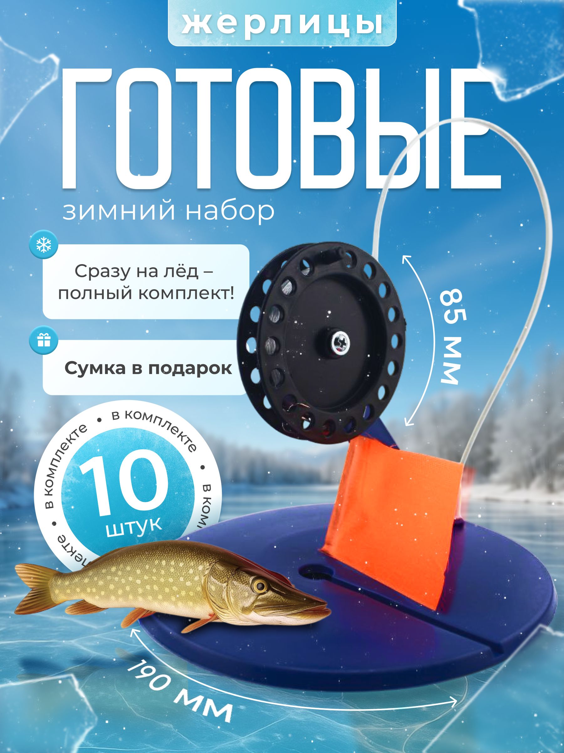 Жерлицыдлязимнейрыбалкиоснащенныенабор10штвсумке