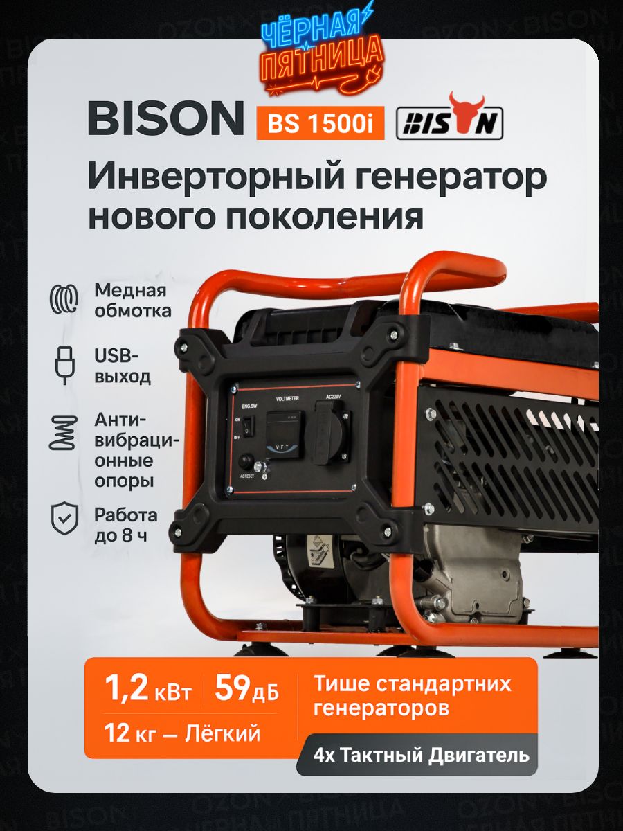 ИнверторныйбензиновыйгенераторBISONBS1500iсручнымзапуском,1.2кВт/3.1лс,(20306)