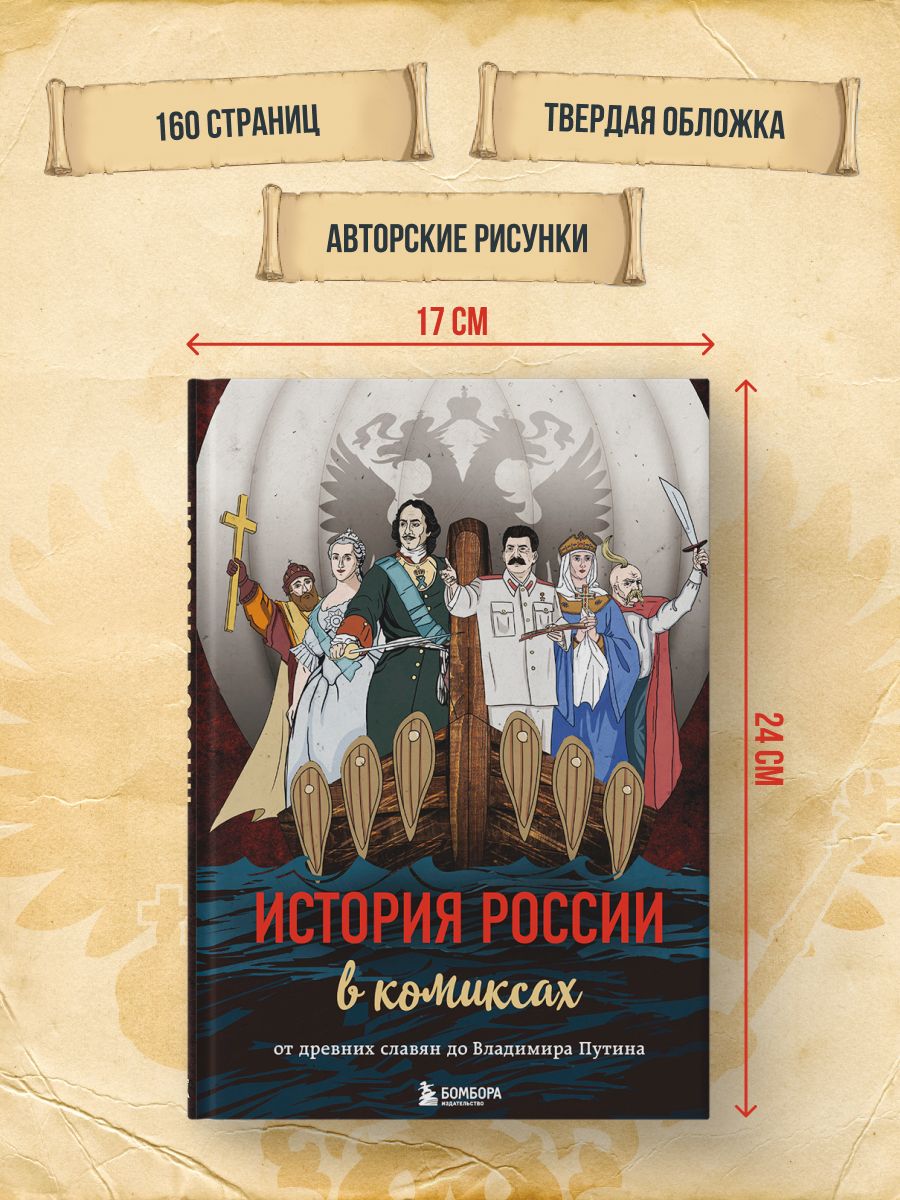История России в комиксах. От древних славян до Владимира Путина | History of Russia in Comics: From Ancient Slavs to Vladimir Putin - Ozon image 4
