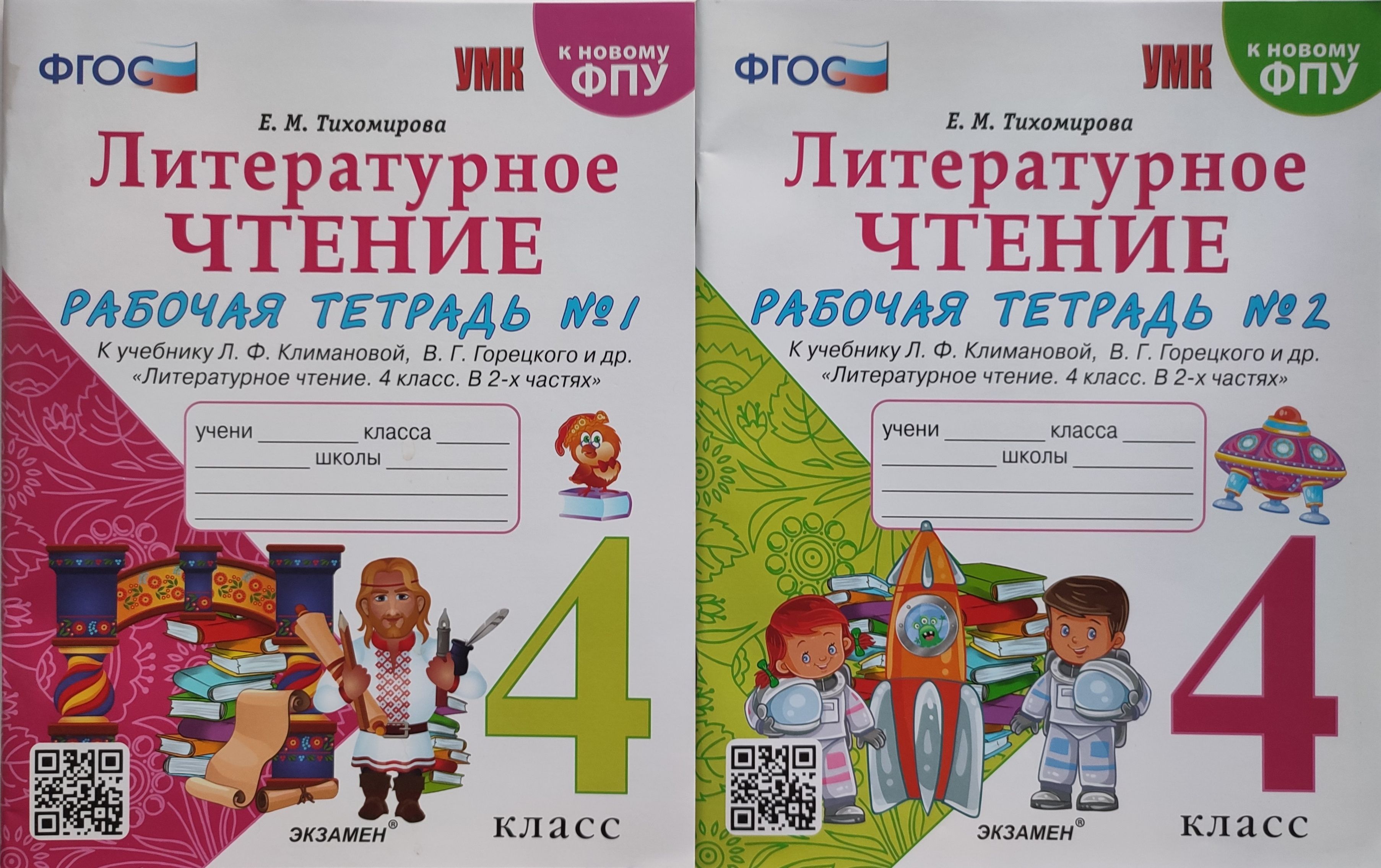 Литературноечтение4класс/РабочаятетрадьДВЕчасти-комплект2023г./КучебникуКлимановой|ТихомироваЕ.М.