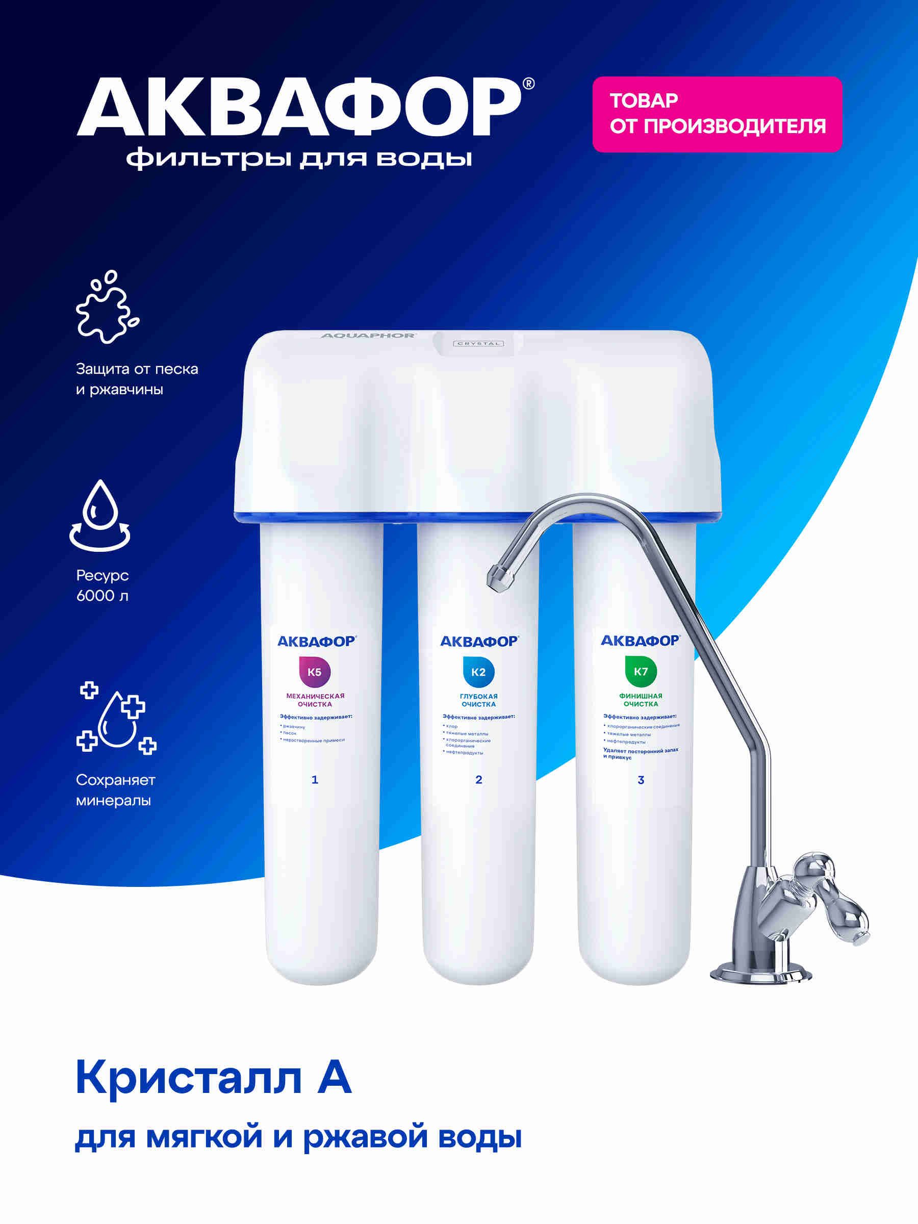 ВодоочистительАкваформодельКристаллА,205966//длямягкойводы