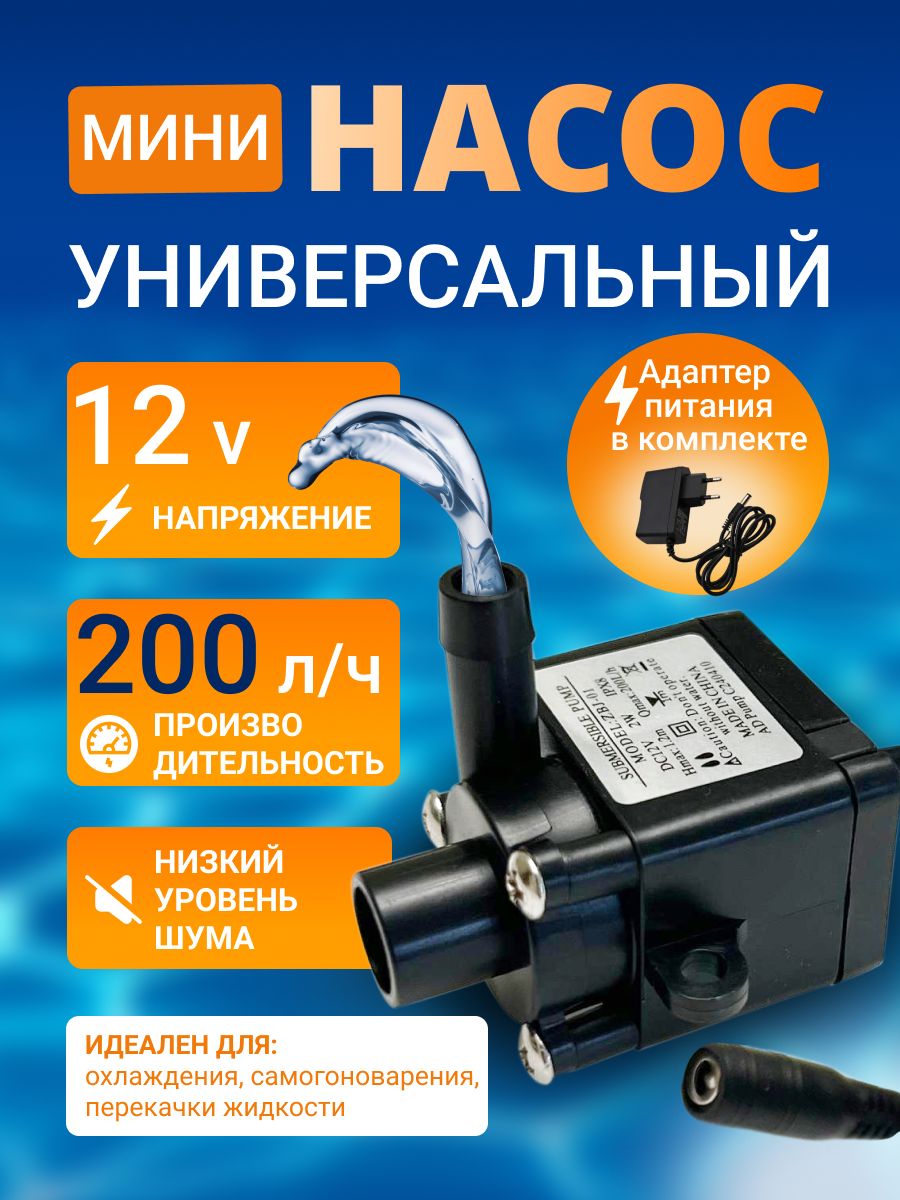 Мининасосуниверсальныйсблокомпитания12В