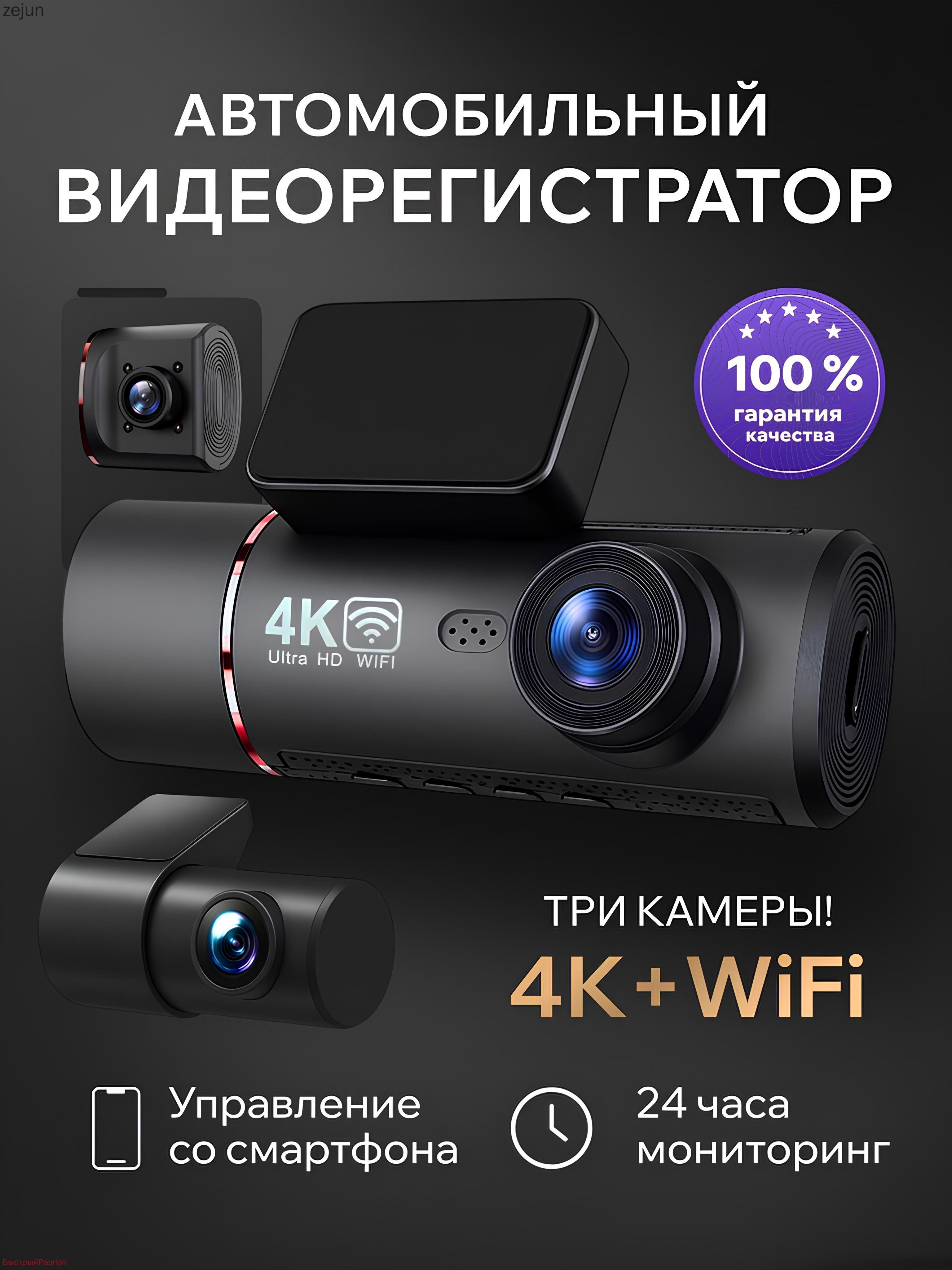 ВидеорегистраторавтомобильныйсWiFi4Ктрикамеры