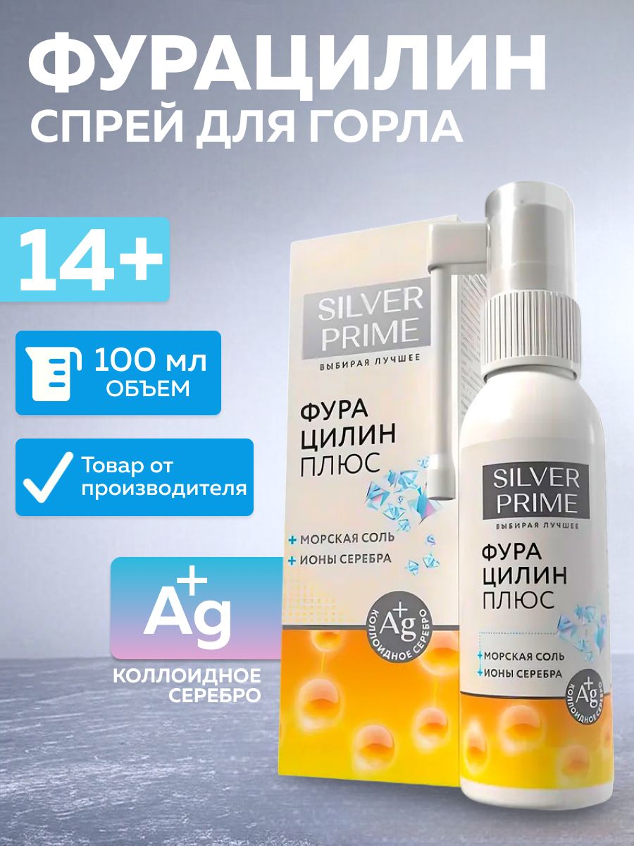 Спрейдлягорлафурацилинсморскойсолью,100мл