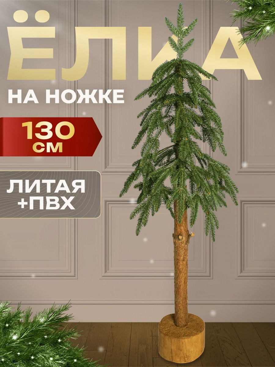 DecorLandЕлкаискусственнаяЛитая130см