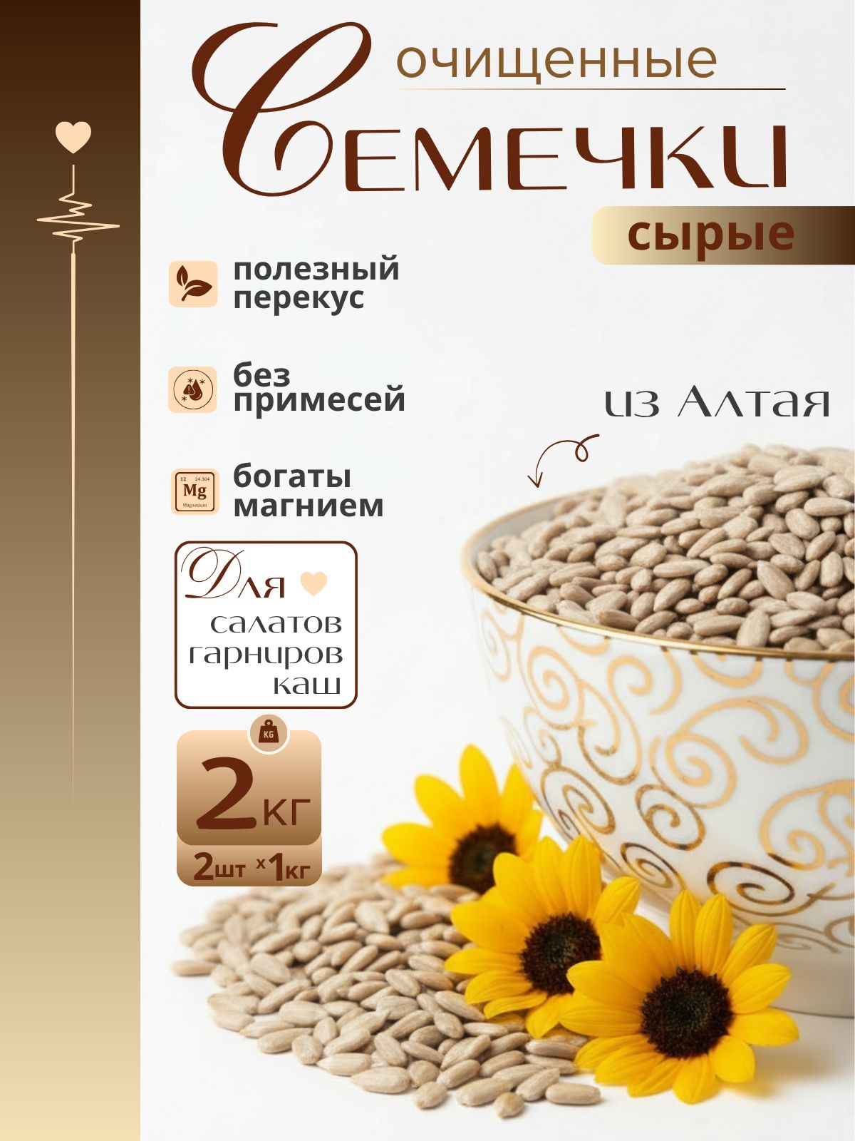 СемечкиподсолнечникаочищенныесырыеАлтай2кг(2x1кг)