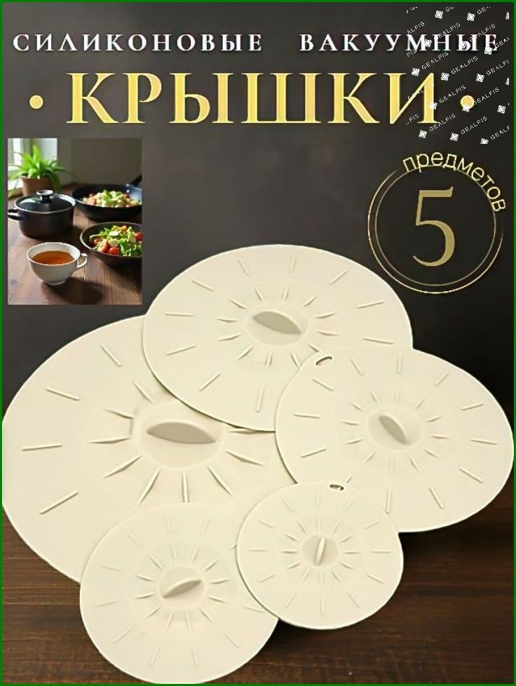 Крышкаотбрызг,5шт