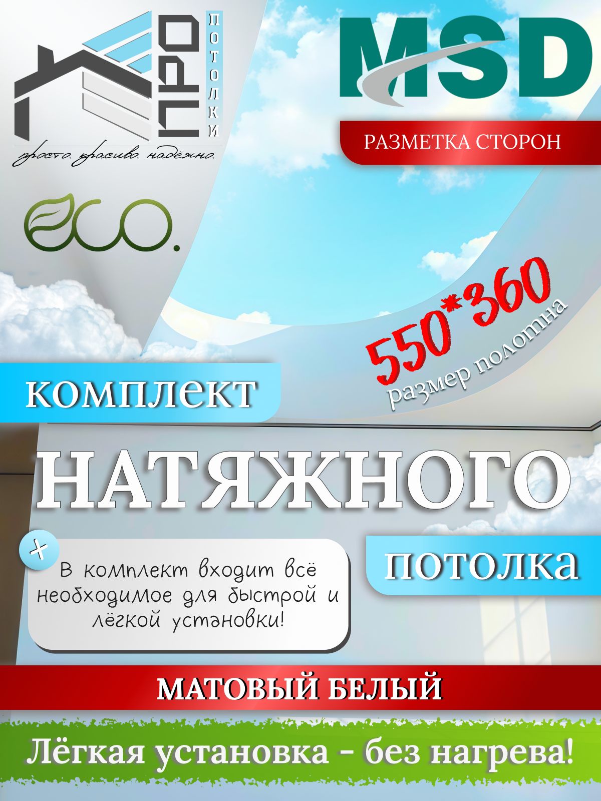 Натяжнойпотолоккомплектбезнагрева550*360,MSDClassic.Матовый,своимируками